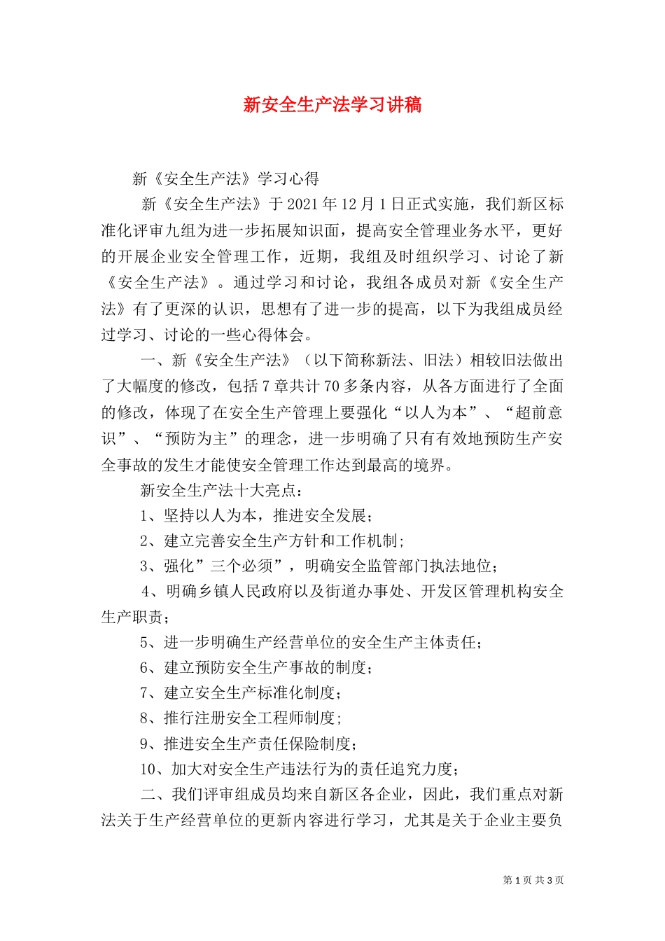新安全生产法学习讲稿（三）_第1页