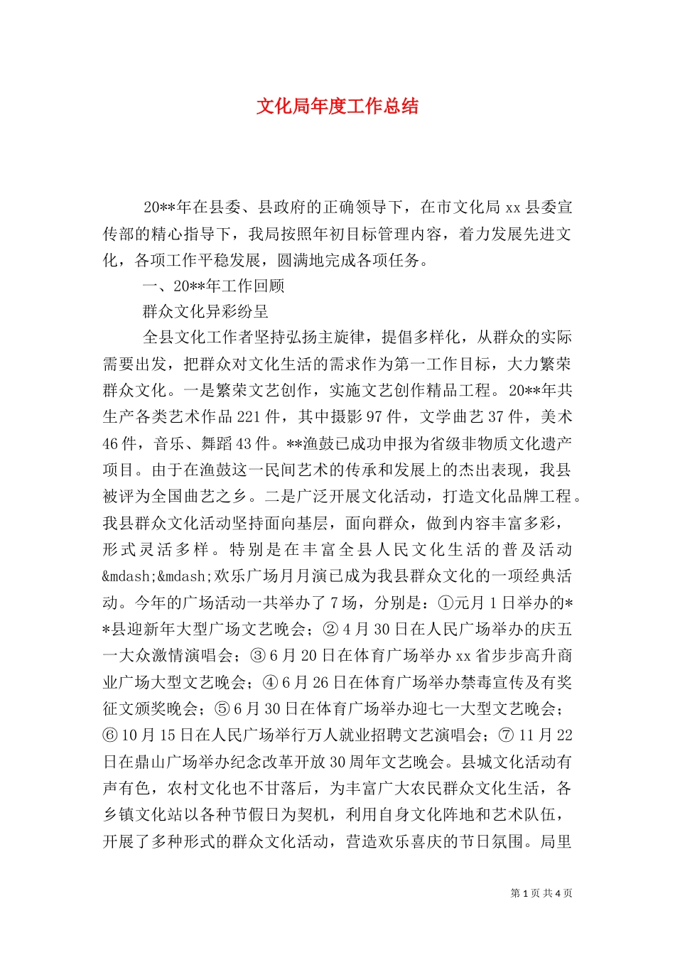 文化局年度工作总结（三）_第1页