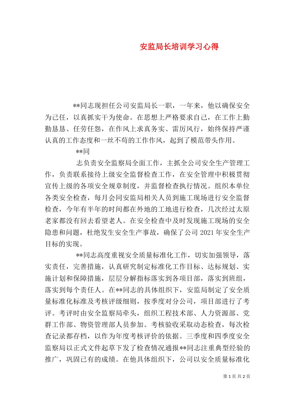 安监局长培训学习心得（一）_第1页