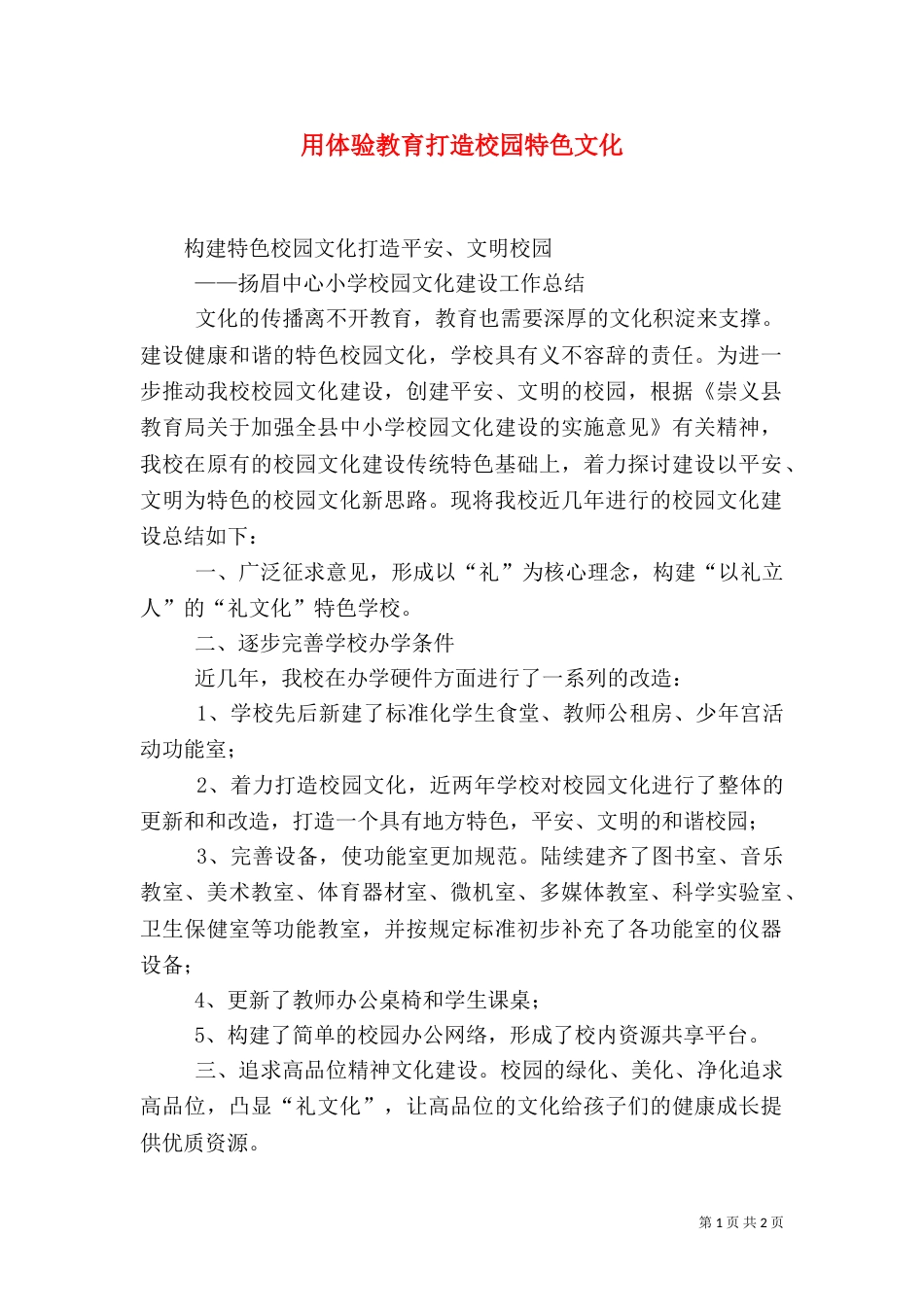 用体验教育打造校园特色文化_第1页
