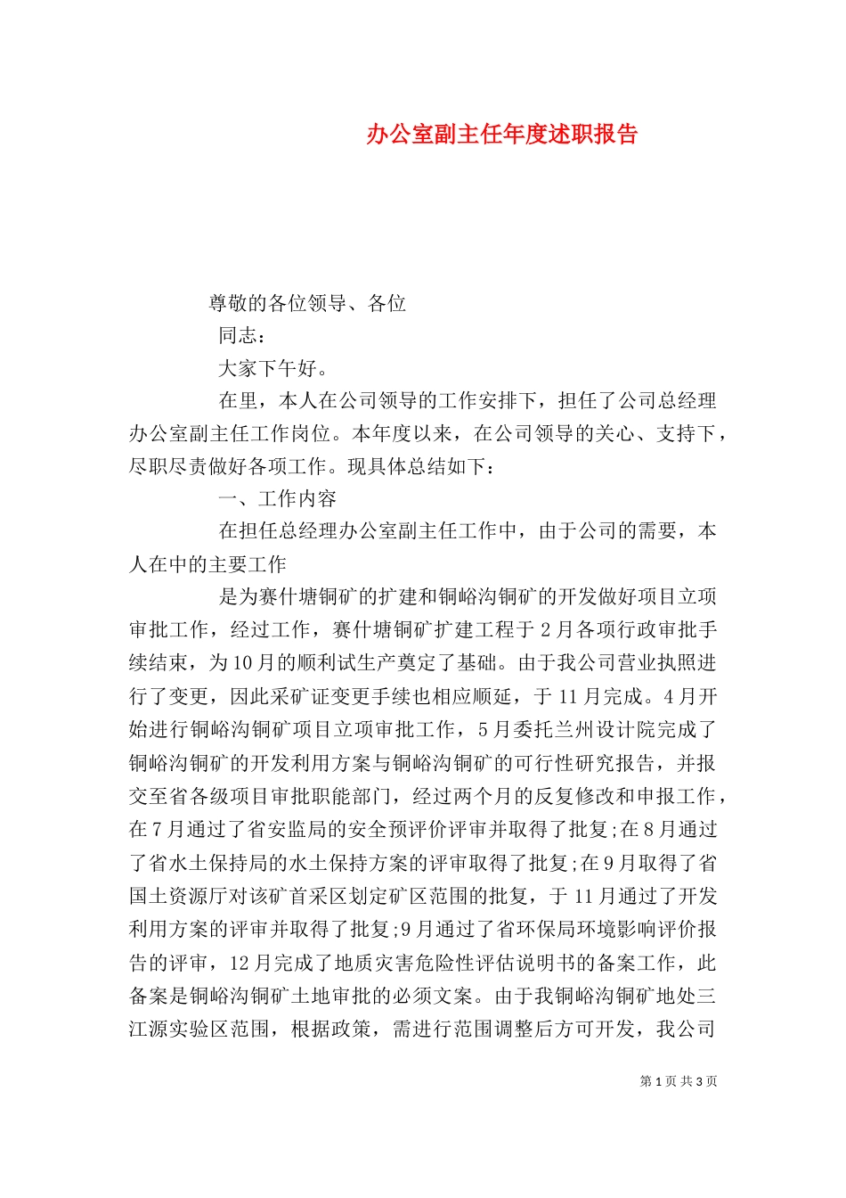 办公室副主任年度述职报告_第1页