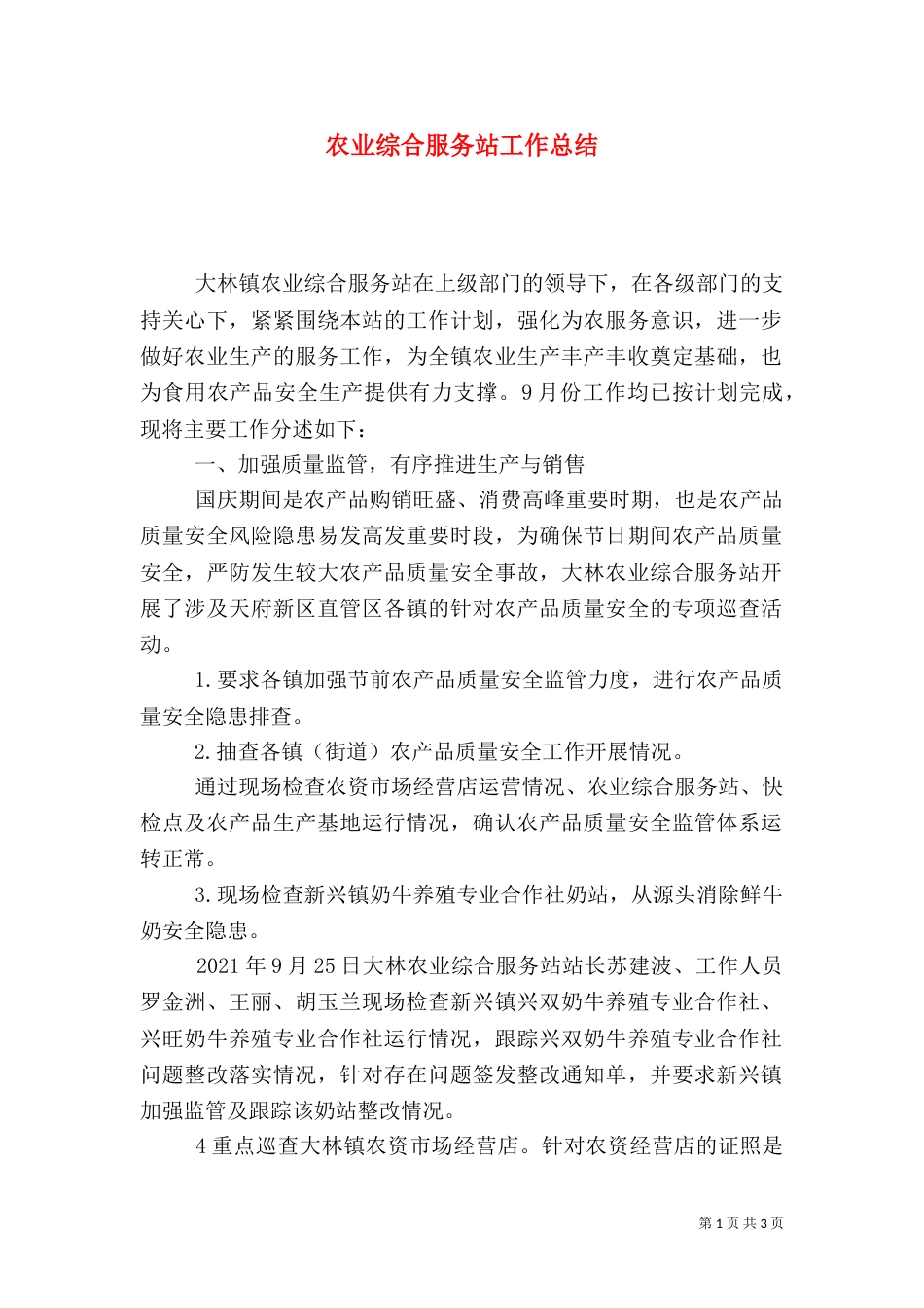 农业综合服务站工作总结_第1页