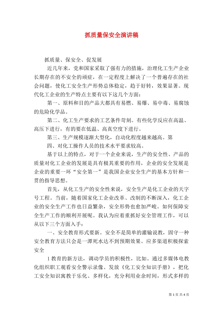 抓质量保安全演讲稿（三）_第1页