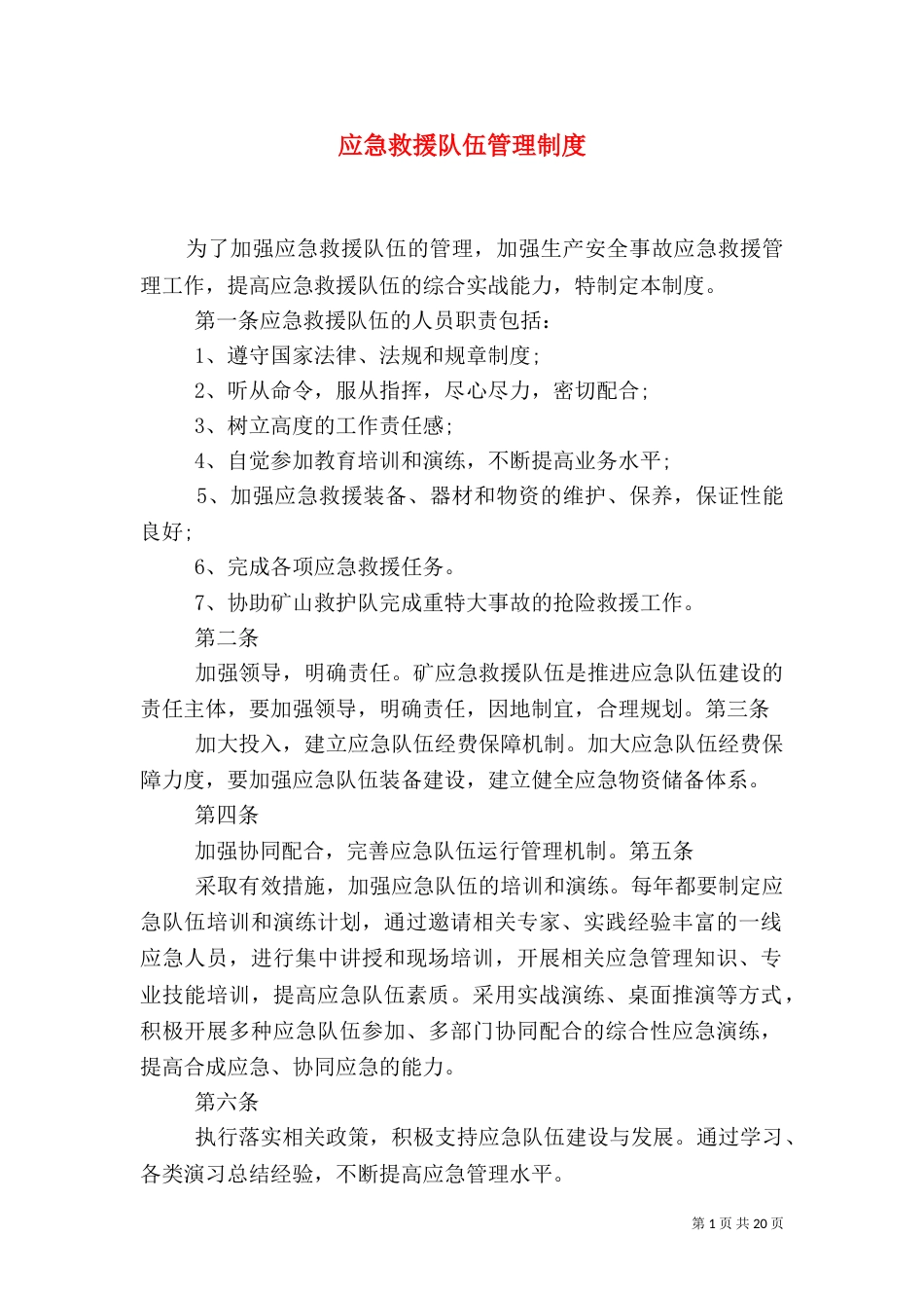 应急救援队伍管理制度_第1页
