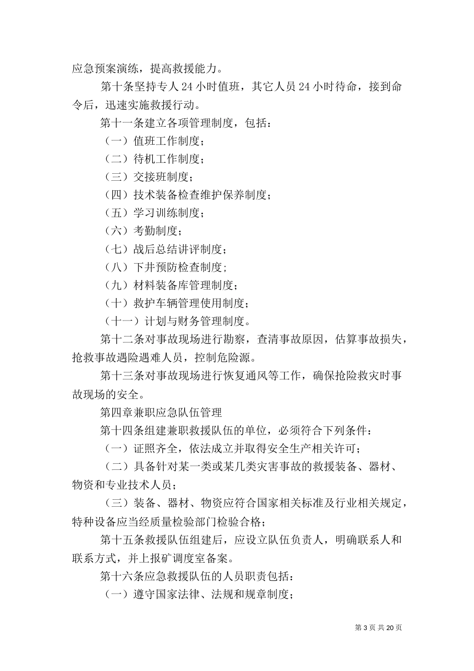 应急救援队伍管理制度_第3页