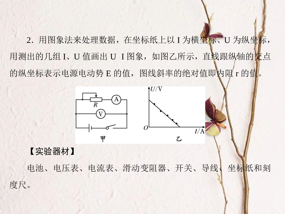 （新课标）高考物理一轮复习 第七章 恒定电流 实验九 测定电源的电动势和内阻课件_第2页