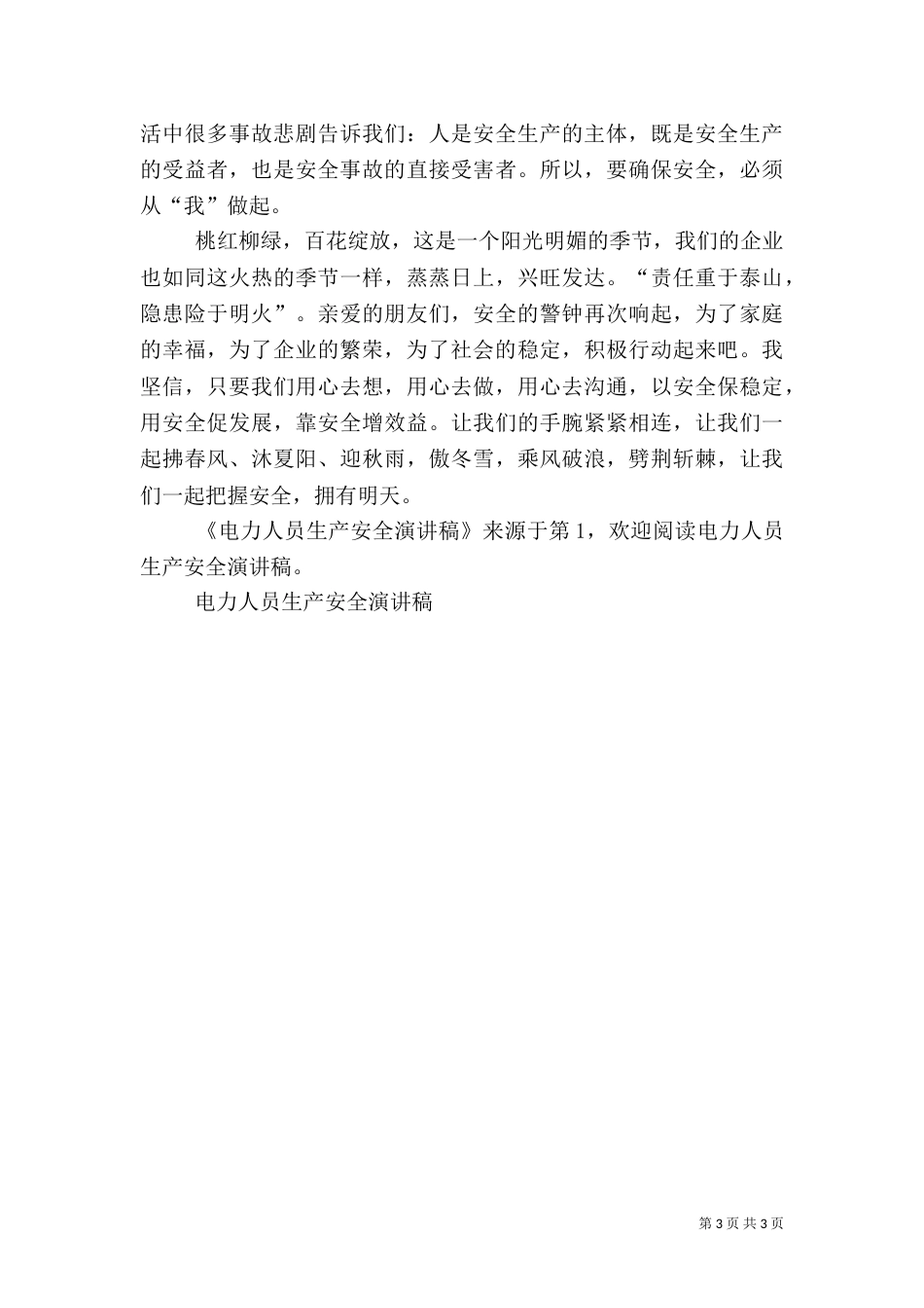 电力人员生产安全演讲稿（一）_第3页