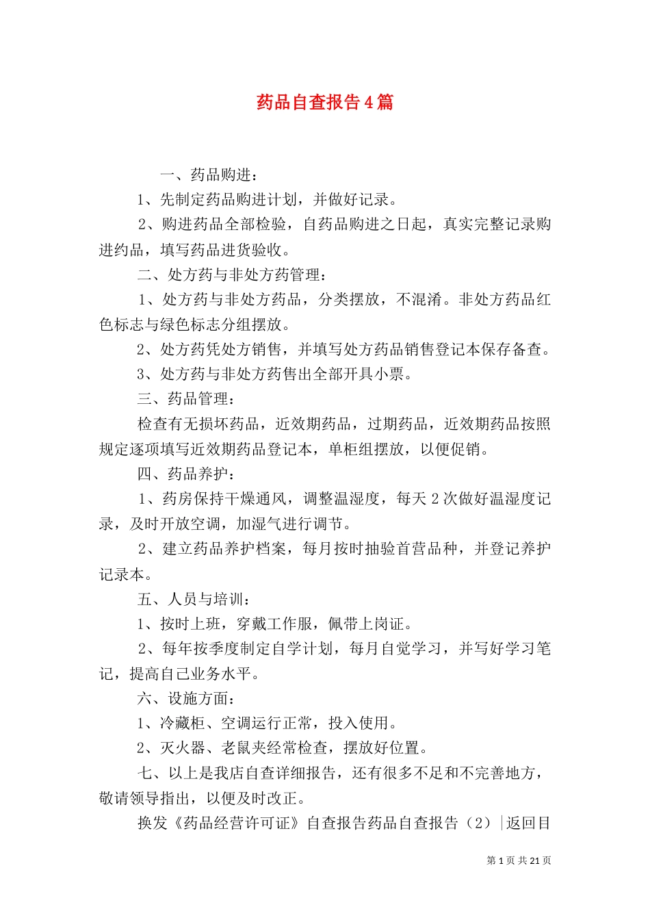 药品自查报告4篇_第1页
