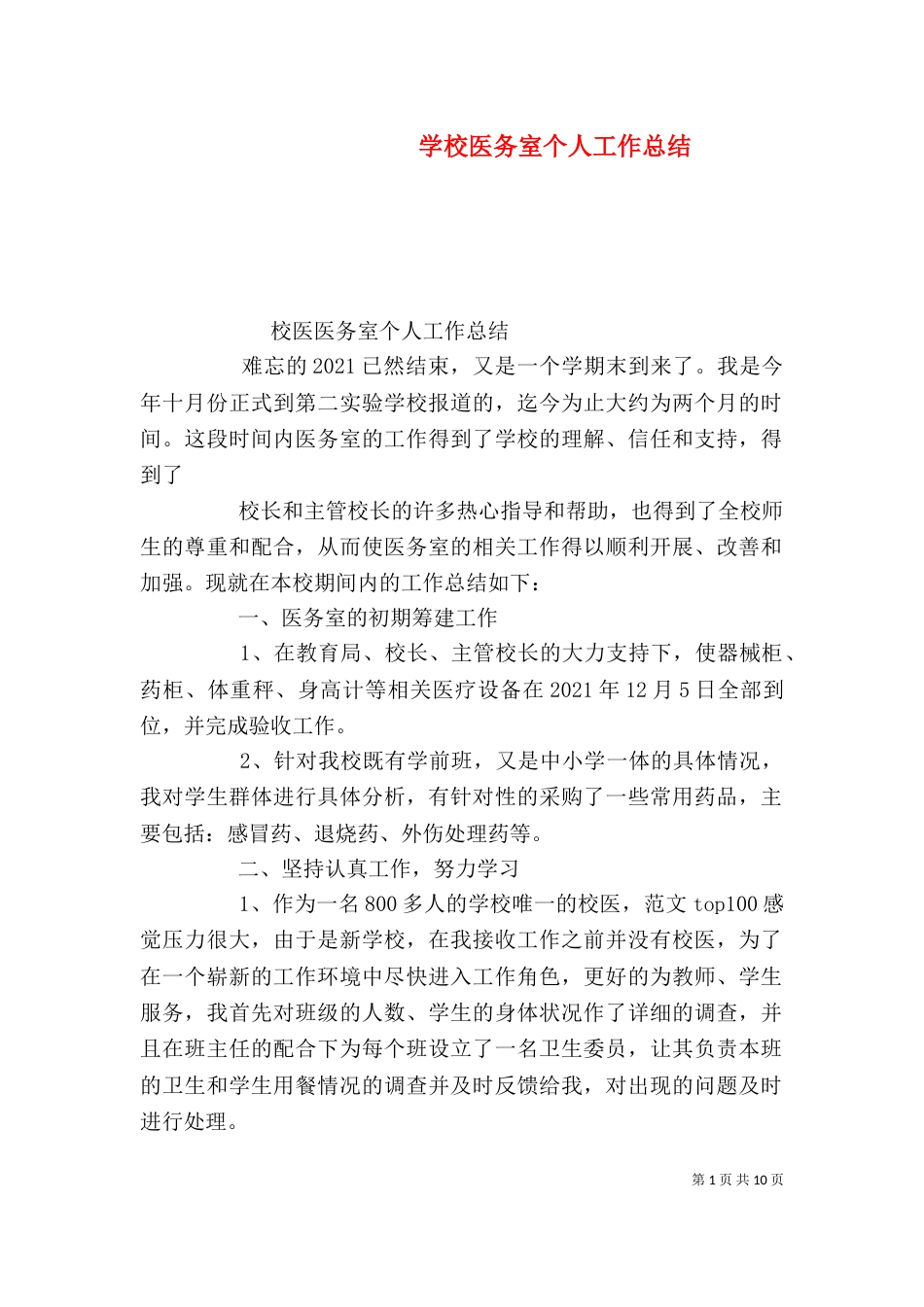 学校医务室个人工作总结（五）_第1页