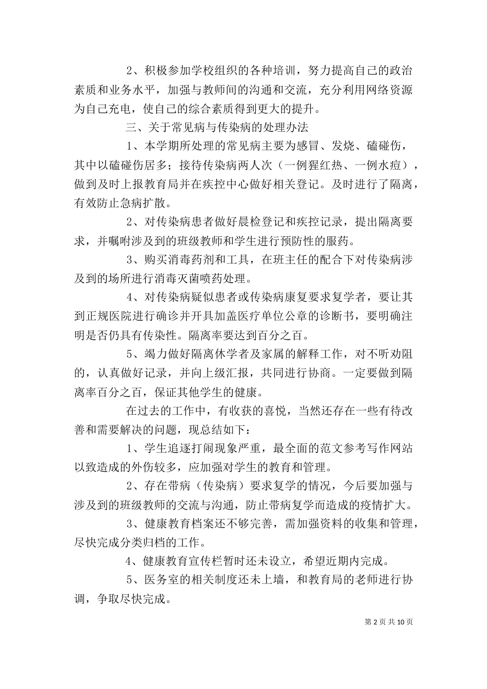 学校医务室个人工作总结（五）_第2页