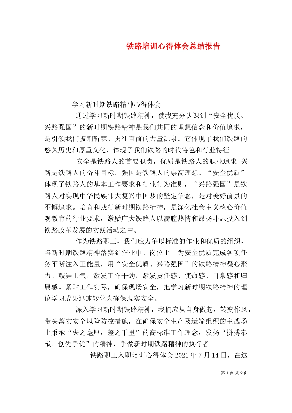 铁路培训心得体会总结报告（二）_第1页