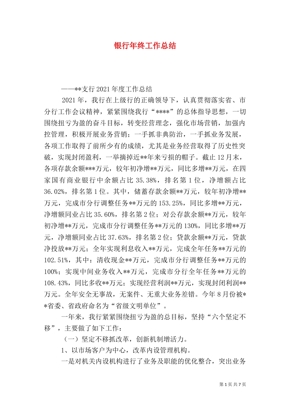 银行年终工作总结（六）_第1页