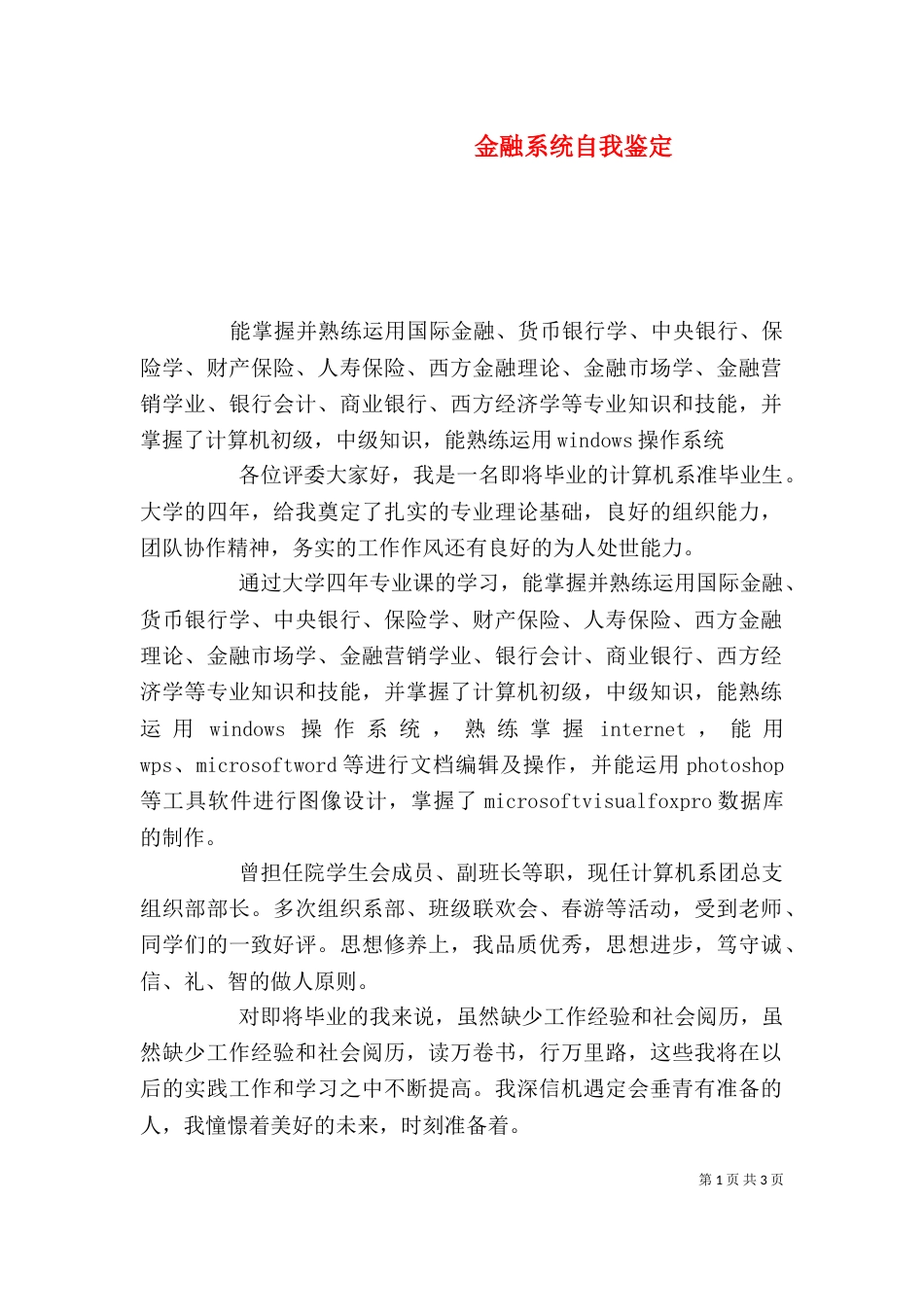 金融系统自我鉴定（一）_第1页