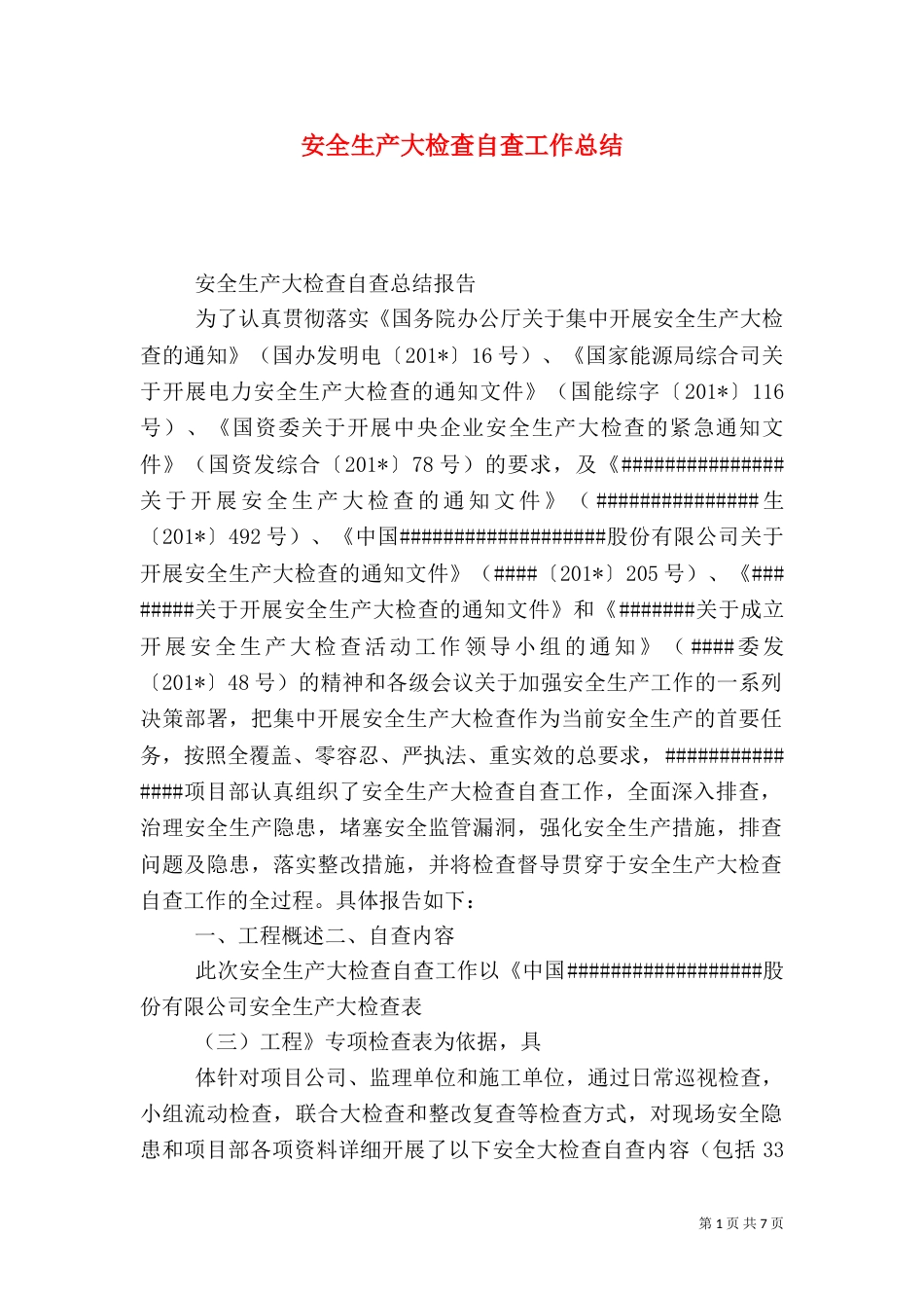 安全生产大检查自查工作总结（一）_第1页