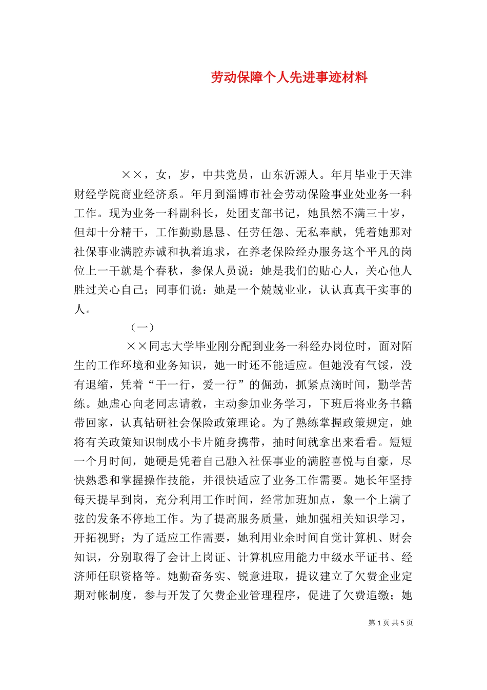 劳动保障个人先进事迹材料（一）_第1页