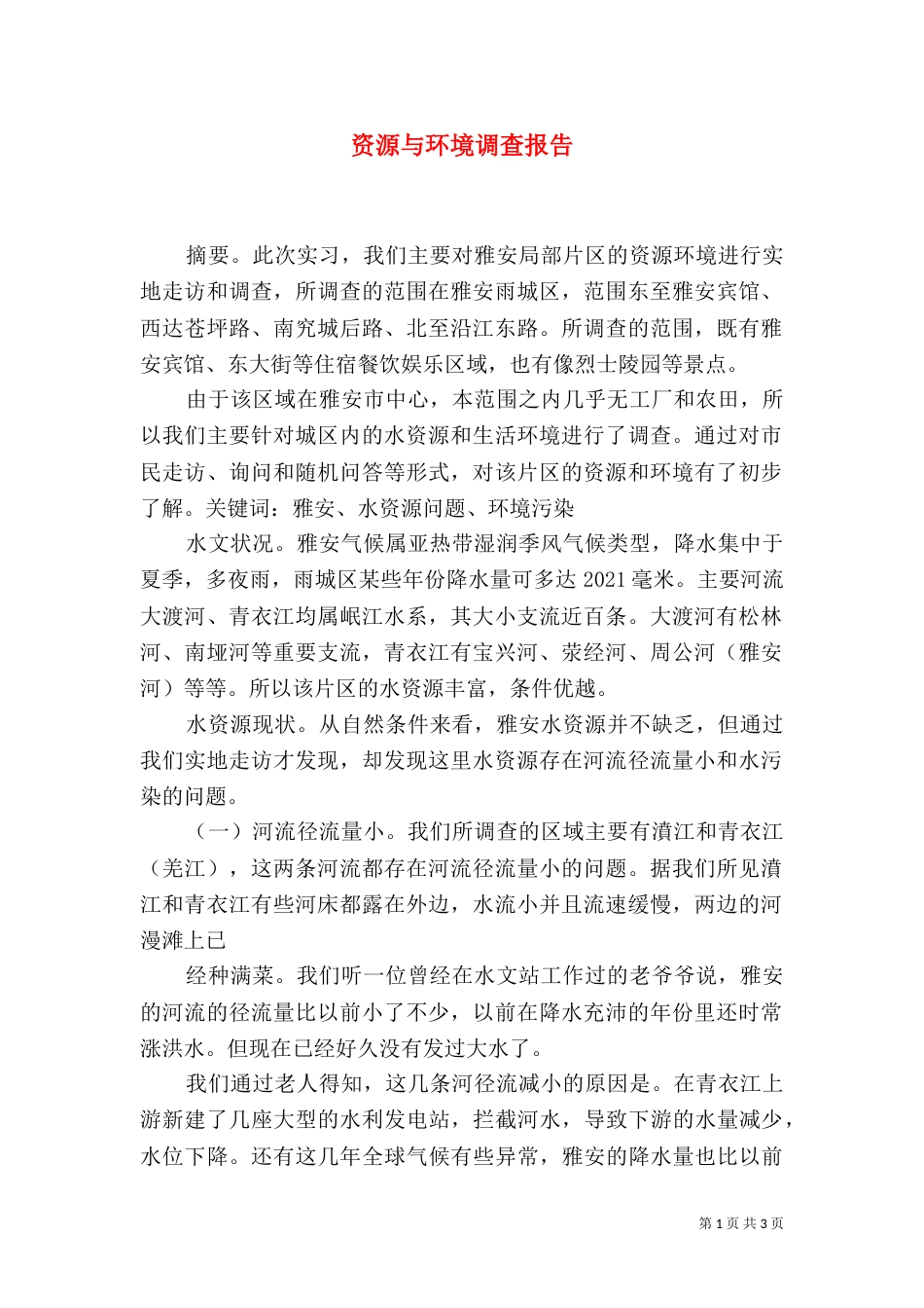 资源与环境调查报告（四）_第1页