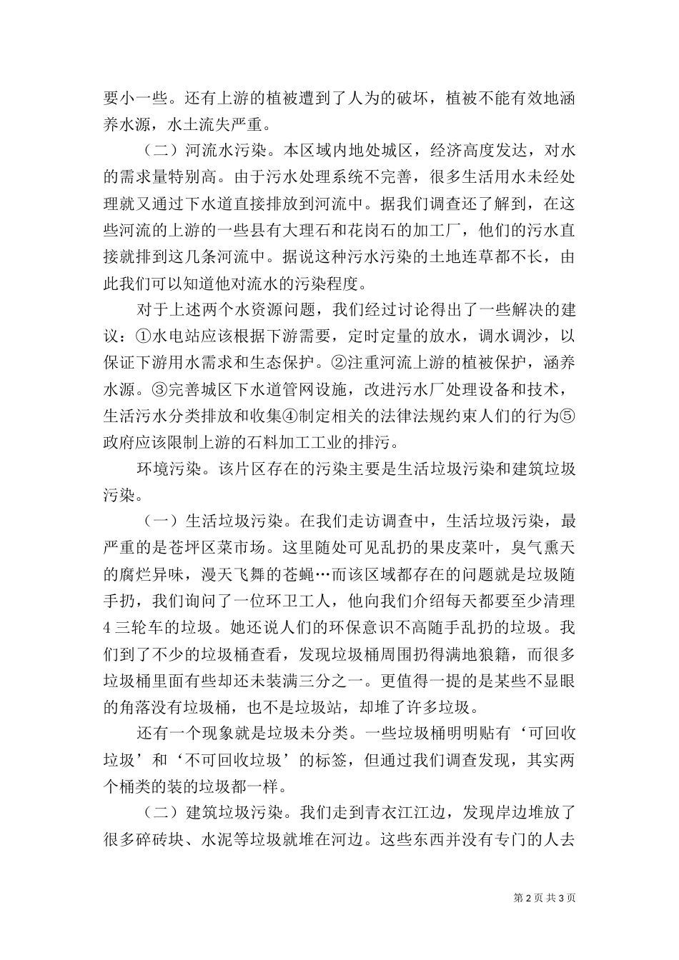 资源与环境调查报告（四）_第2页