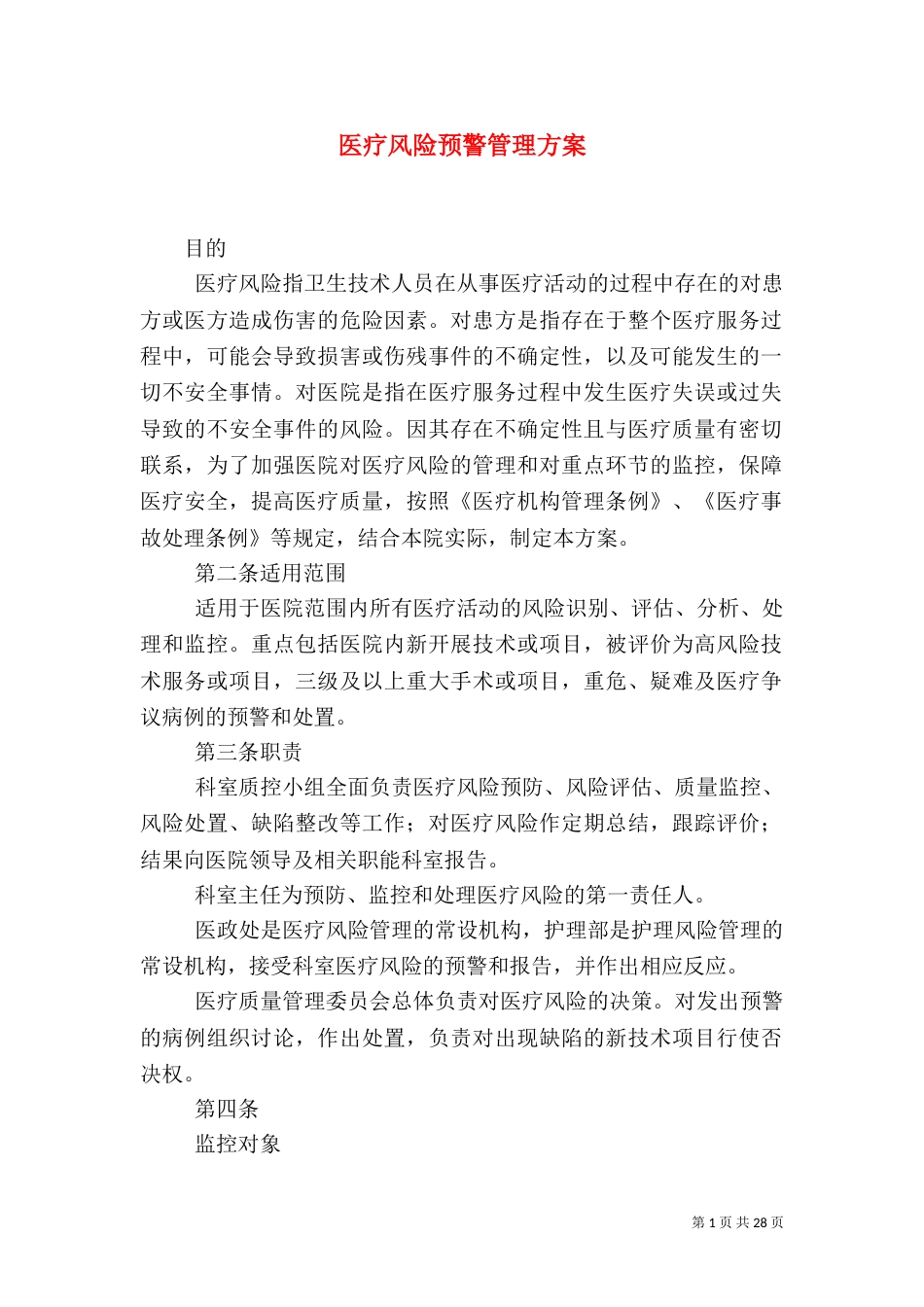 医疗风险预警管理方案（一）_第1页
