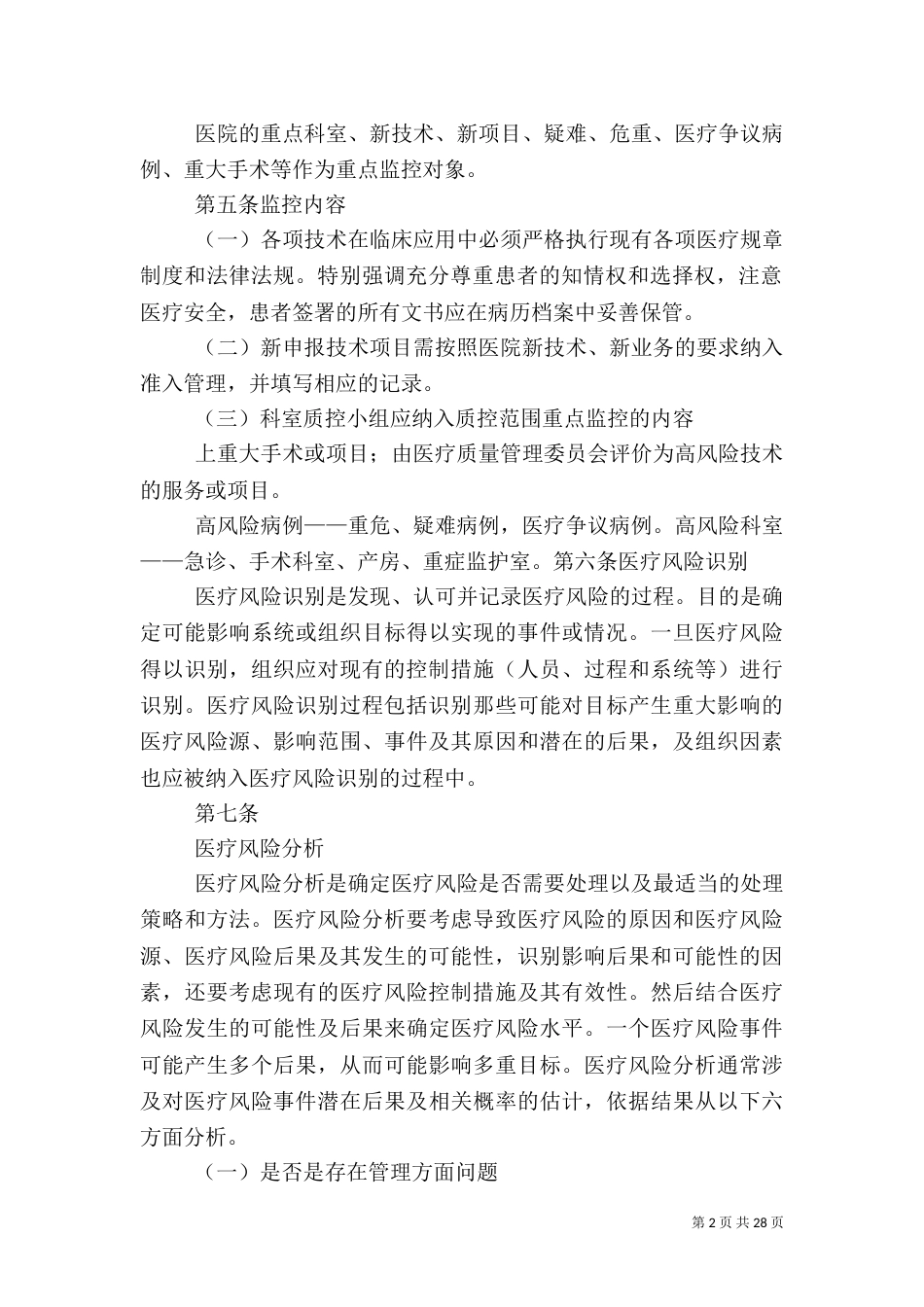 医疗风险预警管理方案（一）_第2页