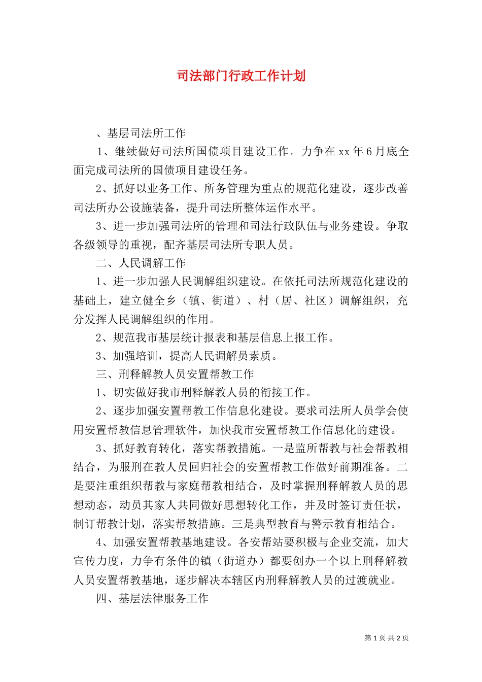 司法部门行政工作计划（一）_第1页