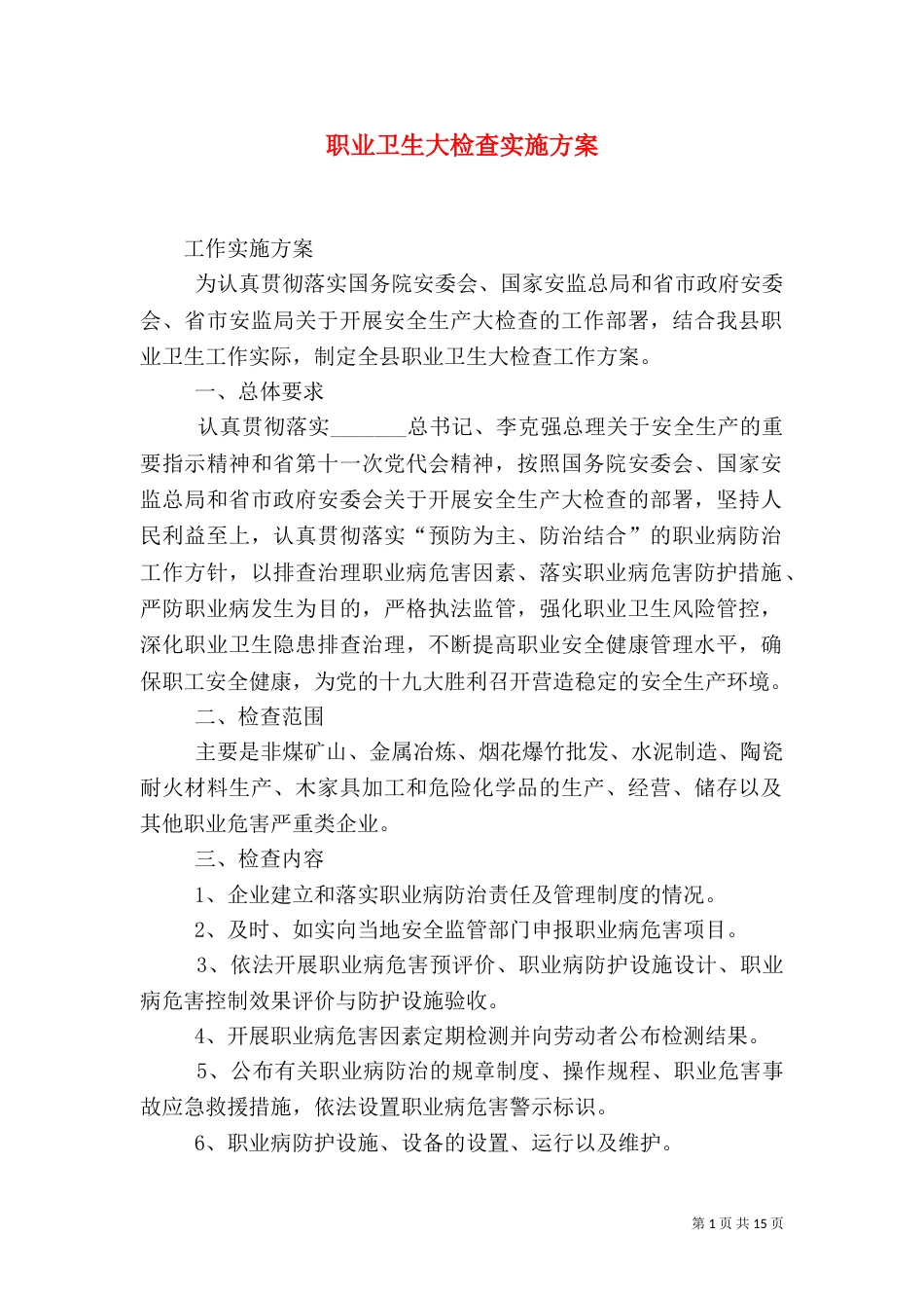 职业卫生大检查实施方案_第1页