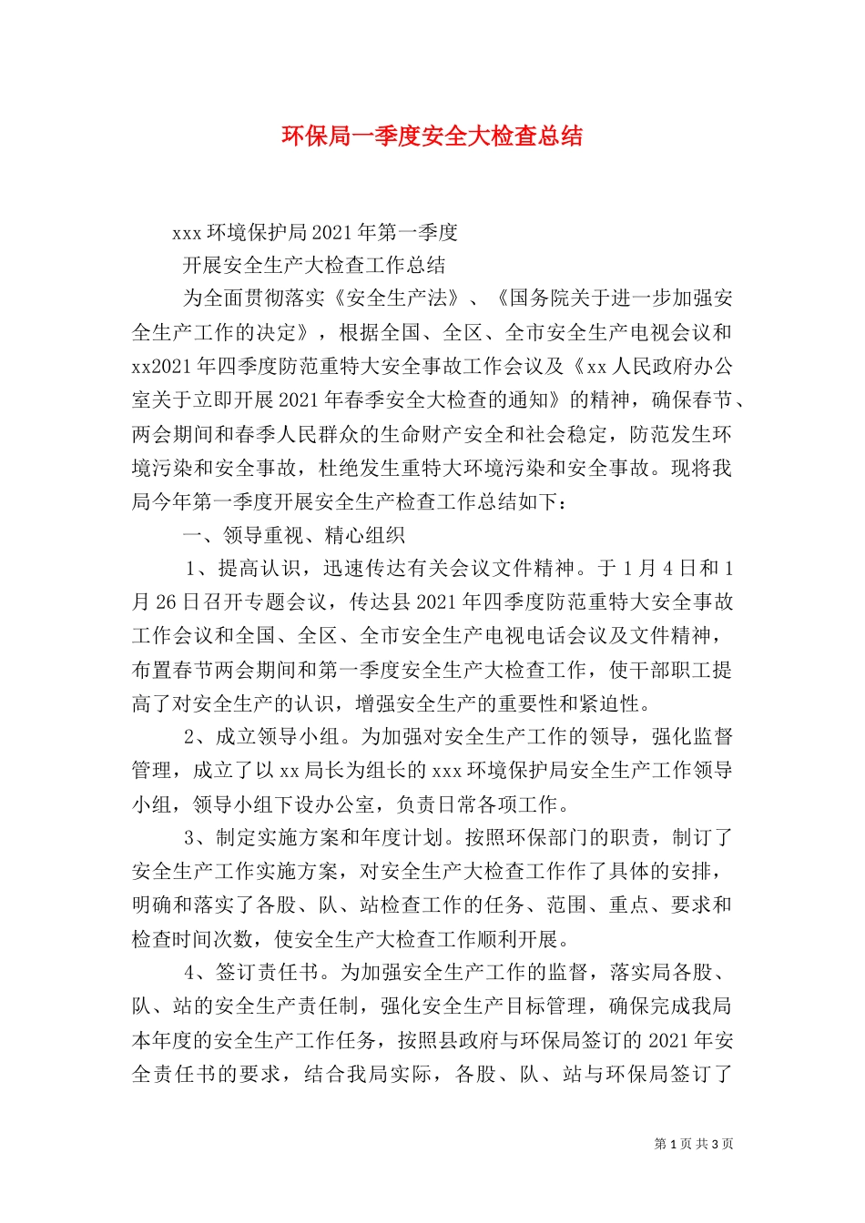 环保局一季度安全大检查总结_第1页
