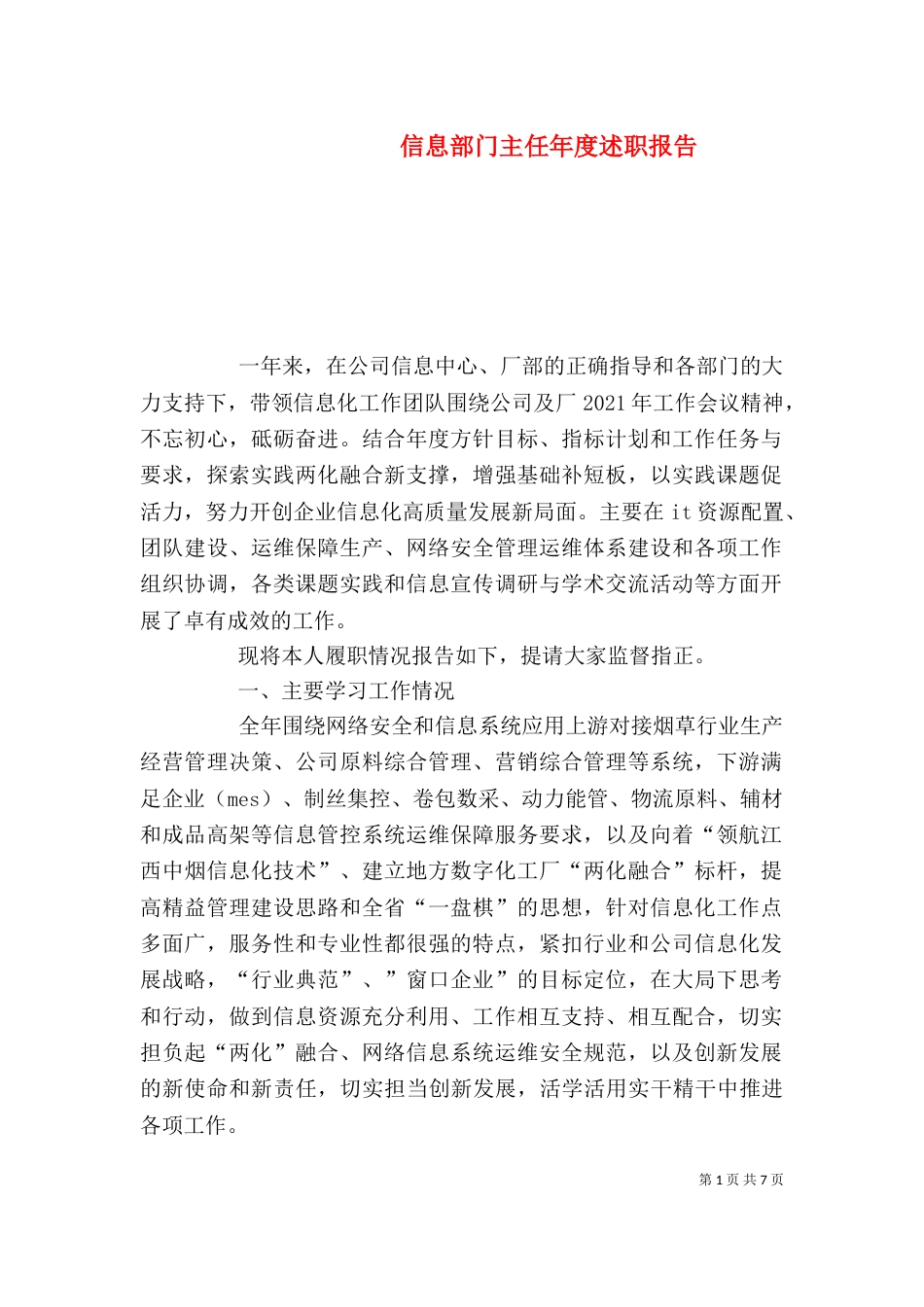 信息部门主任年度述职报告_第1页