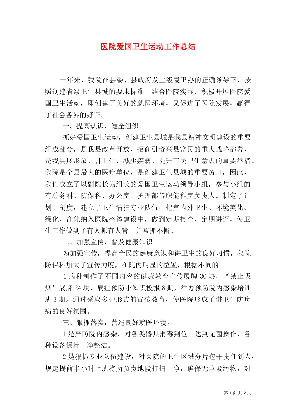 医院爱国卫生运动工作总结（四）_第1页