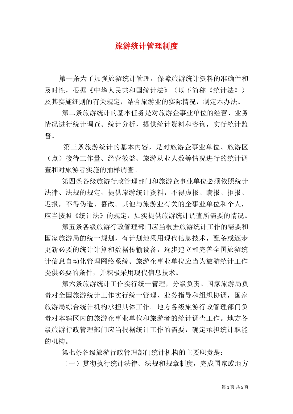 旅游统计管理制度_第1页