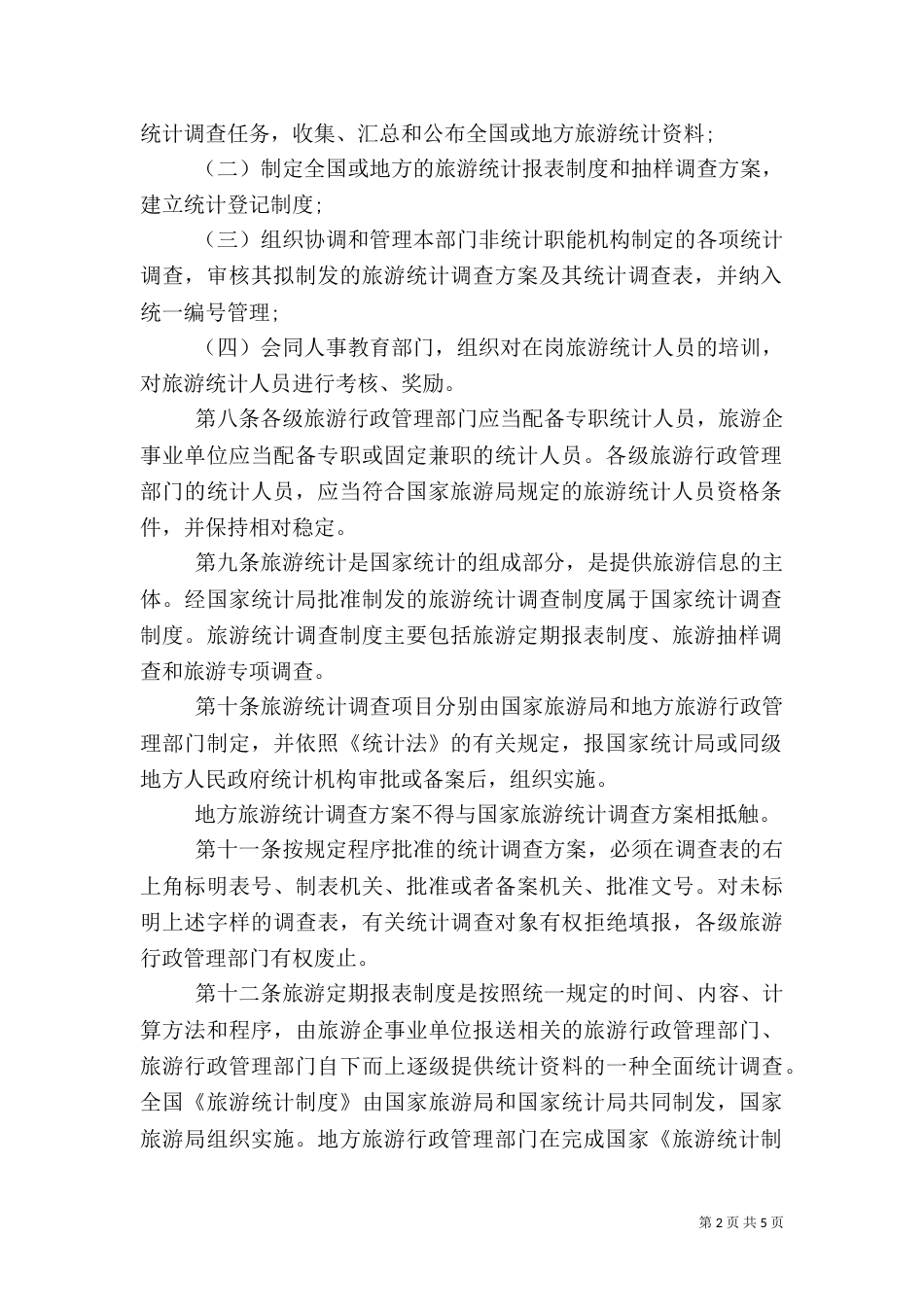 旅游统计管理制度_第2页