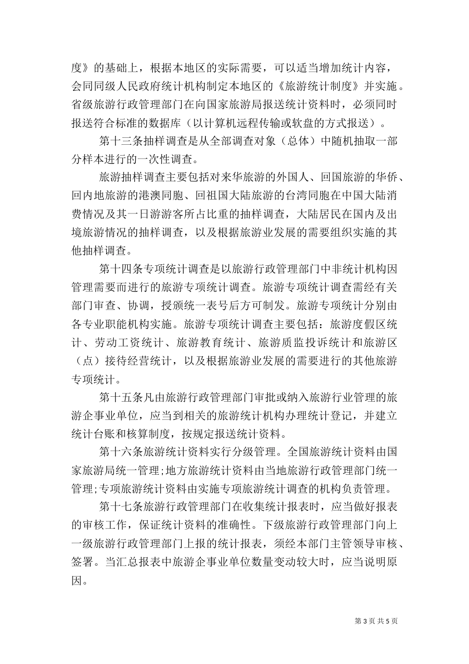 旅游统计管理制度_第3页