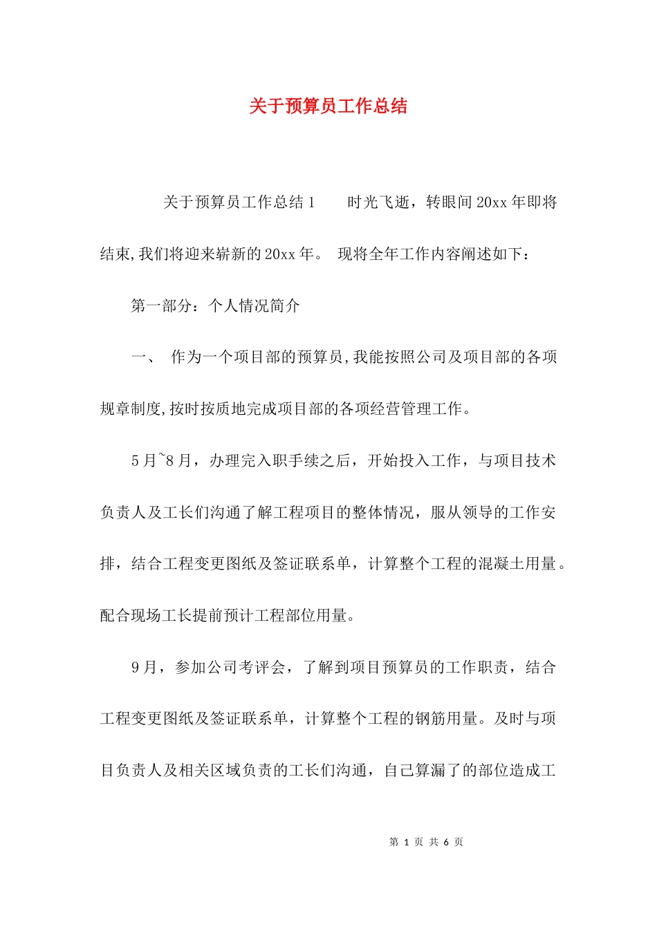 （精选）关于预算员工作总结_第1页