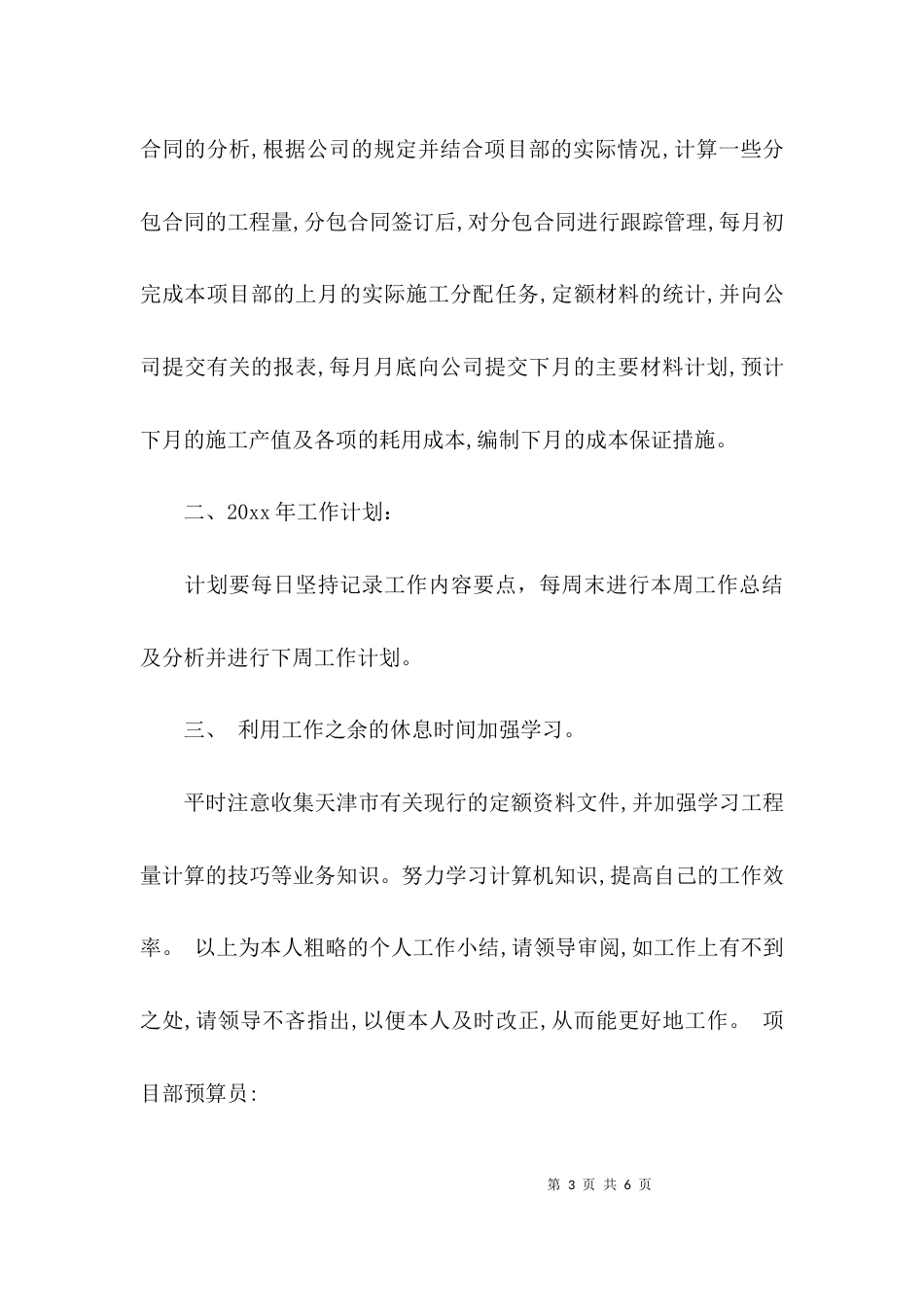 （精选）关于预算员工作总结_第3页