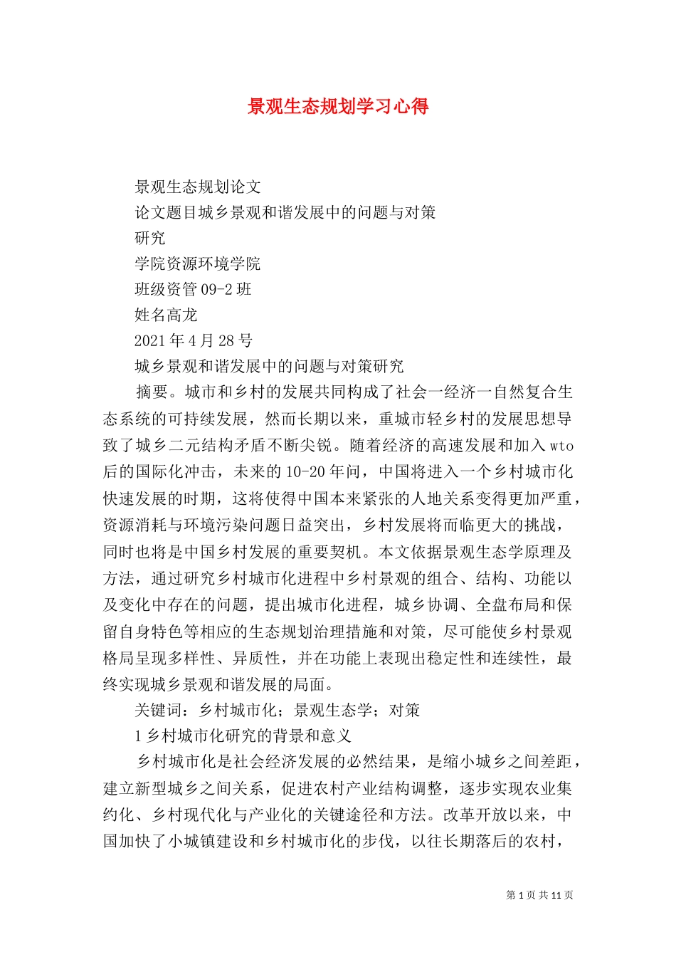 景观生态规划学习心得（三）_第1页