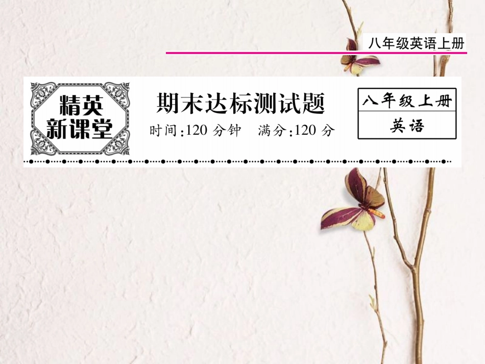八年级英语上册 期末达标测试卷课件 （新版）人教新目标版[共23页]_第1页