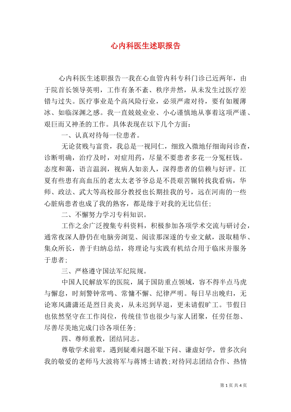 心内科医生述职报告（二）_第1页