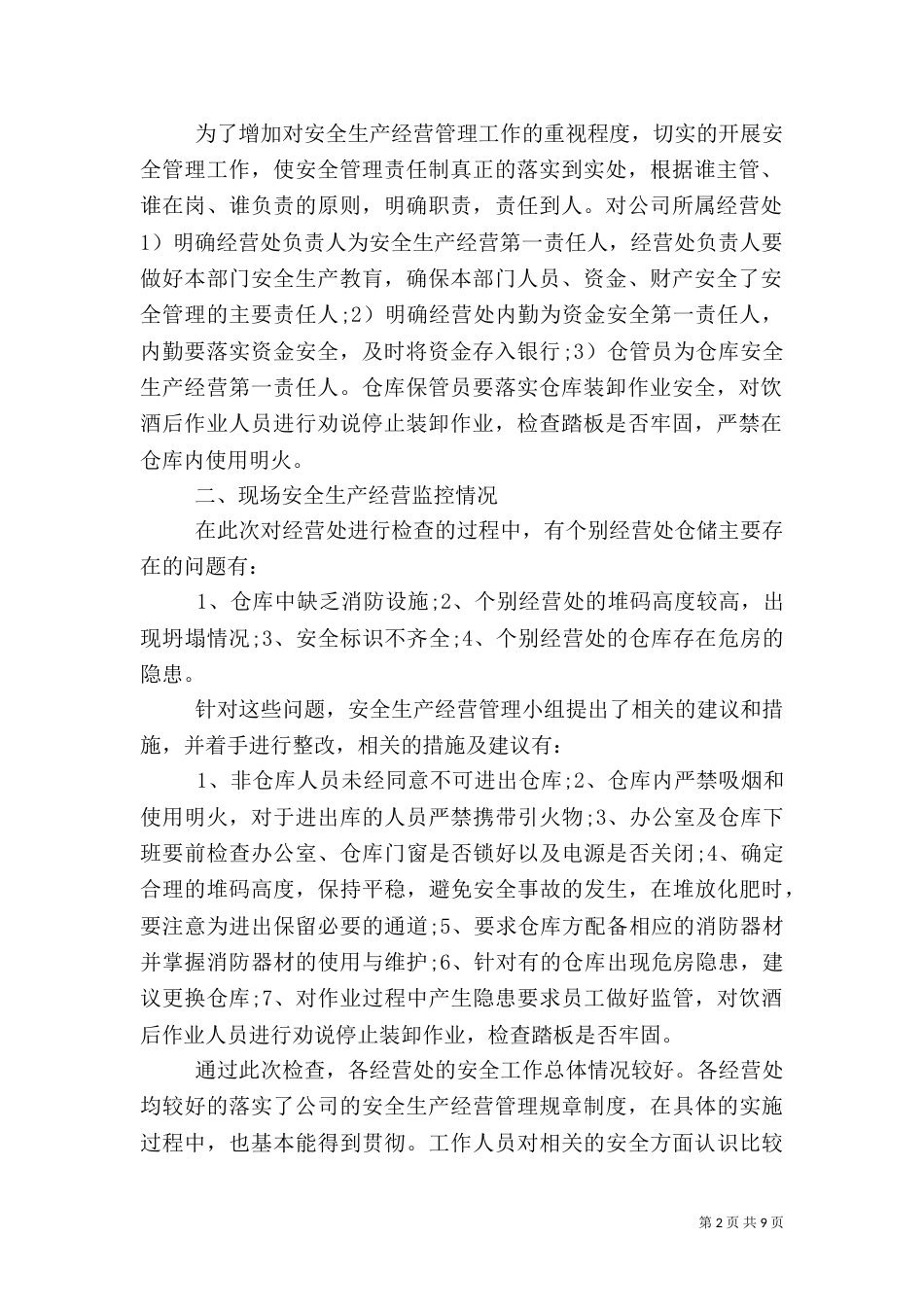 安全生产汇报材料（五）_第2页