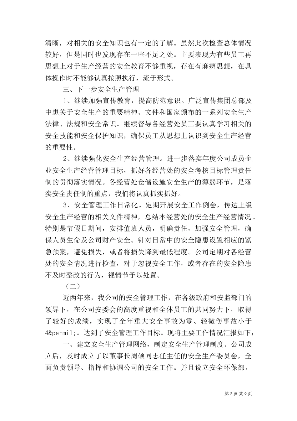 安全生产汇报材料（五）_第3页