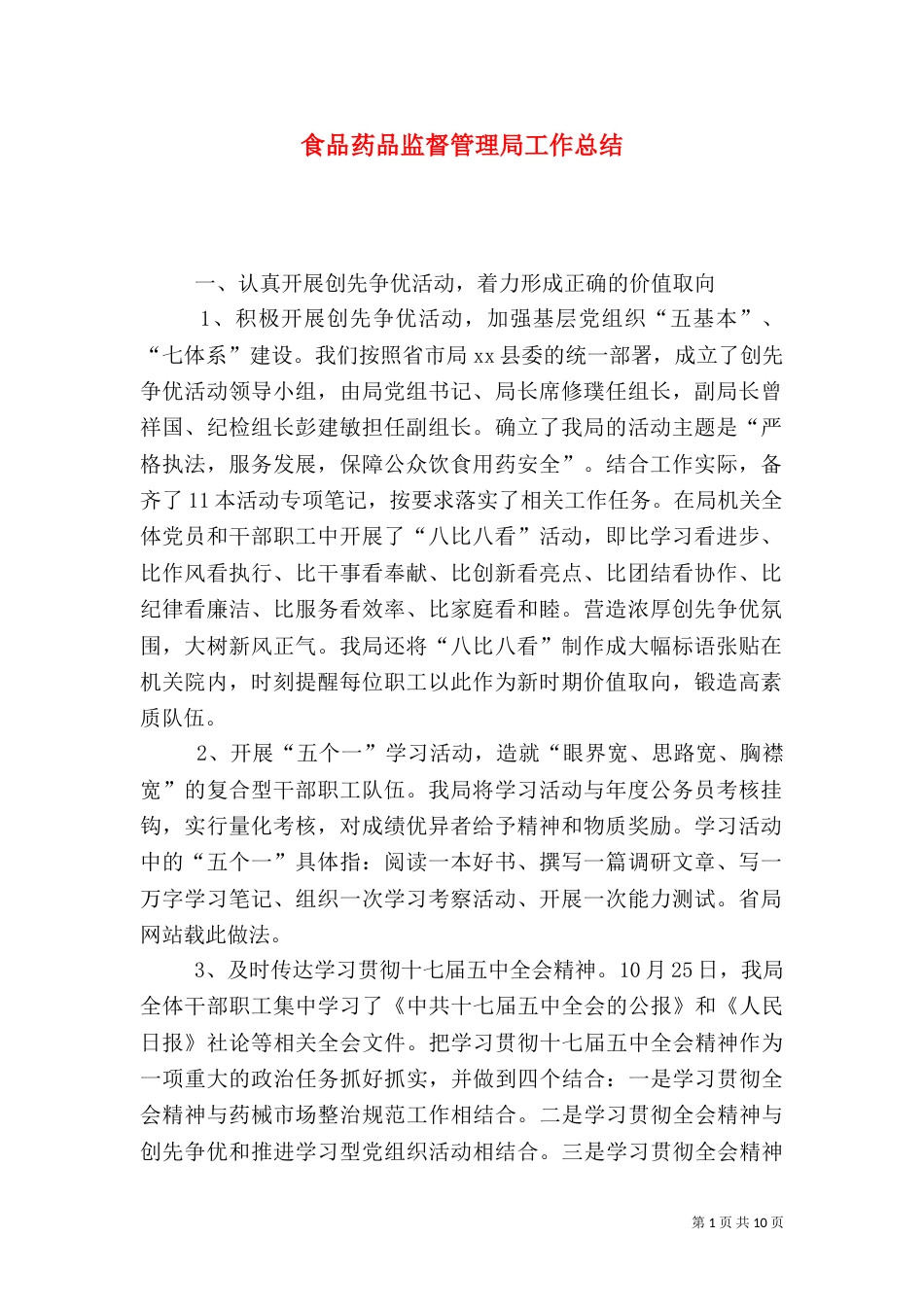 食品药品监督管理局工作总结（八）_第1页