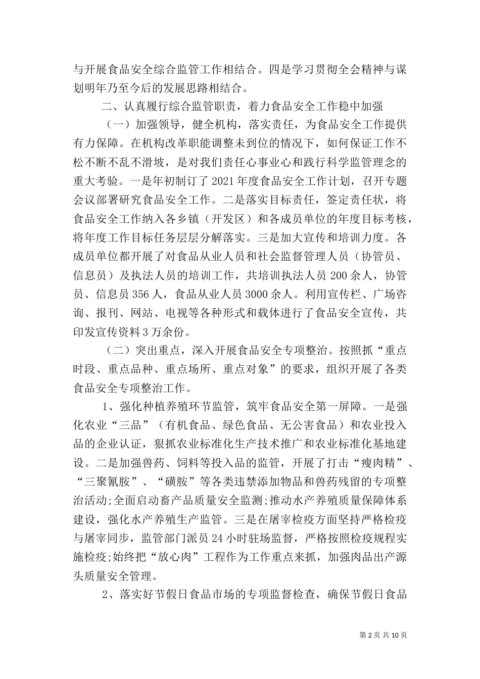 食品药品监督管理局工作总结（八）_第2页