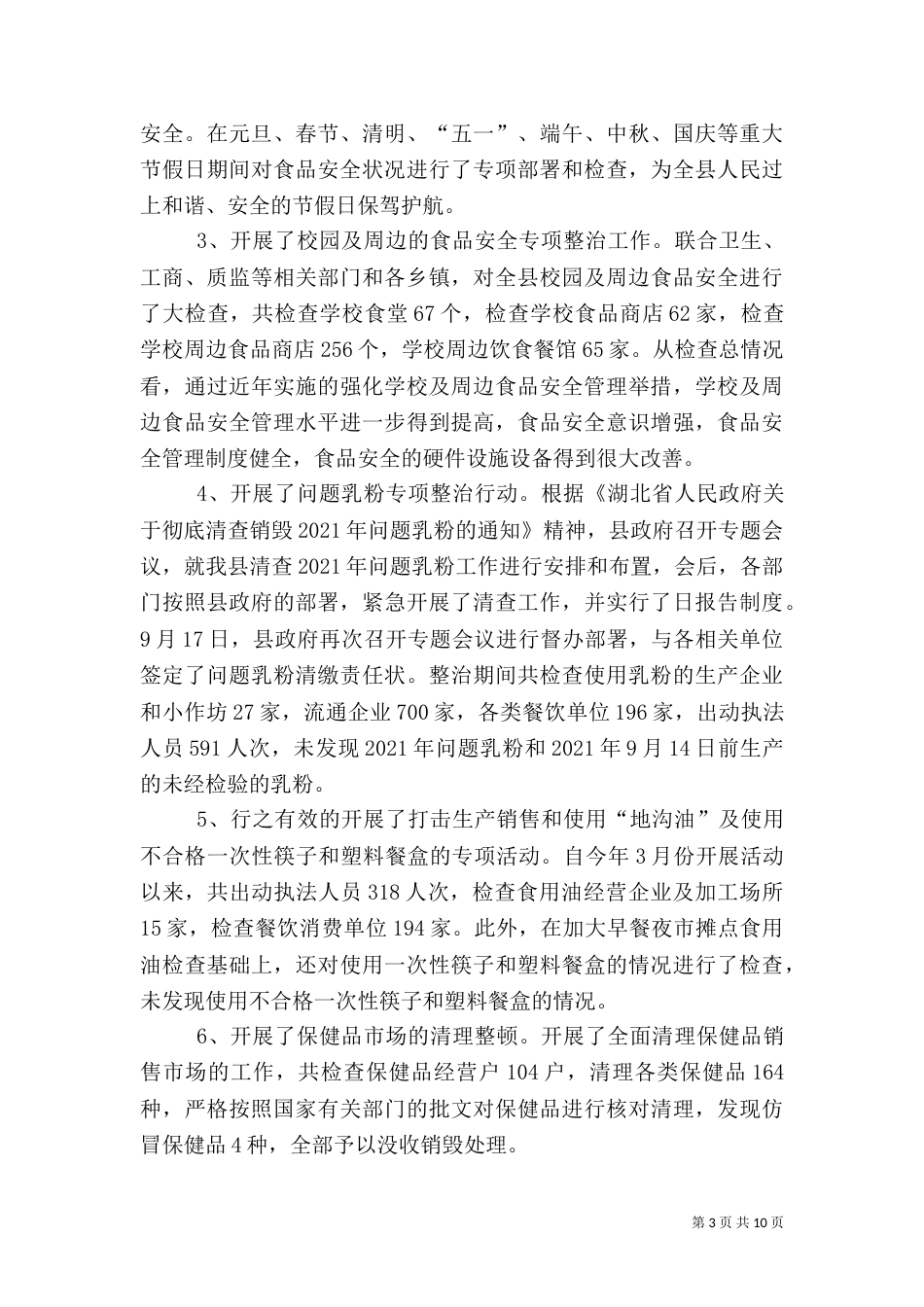 食品药品监督管理局工作总结（八）_第3页
