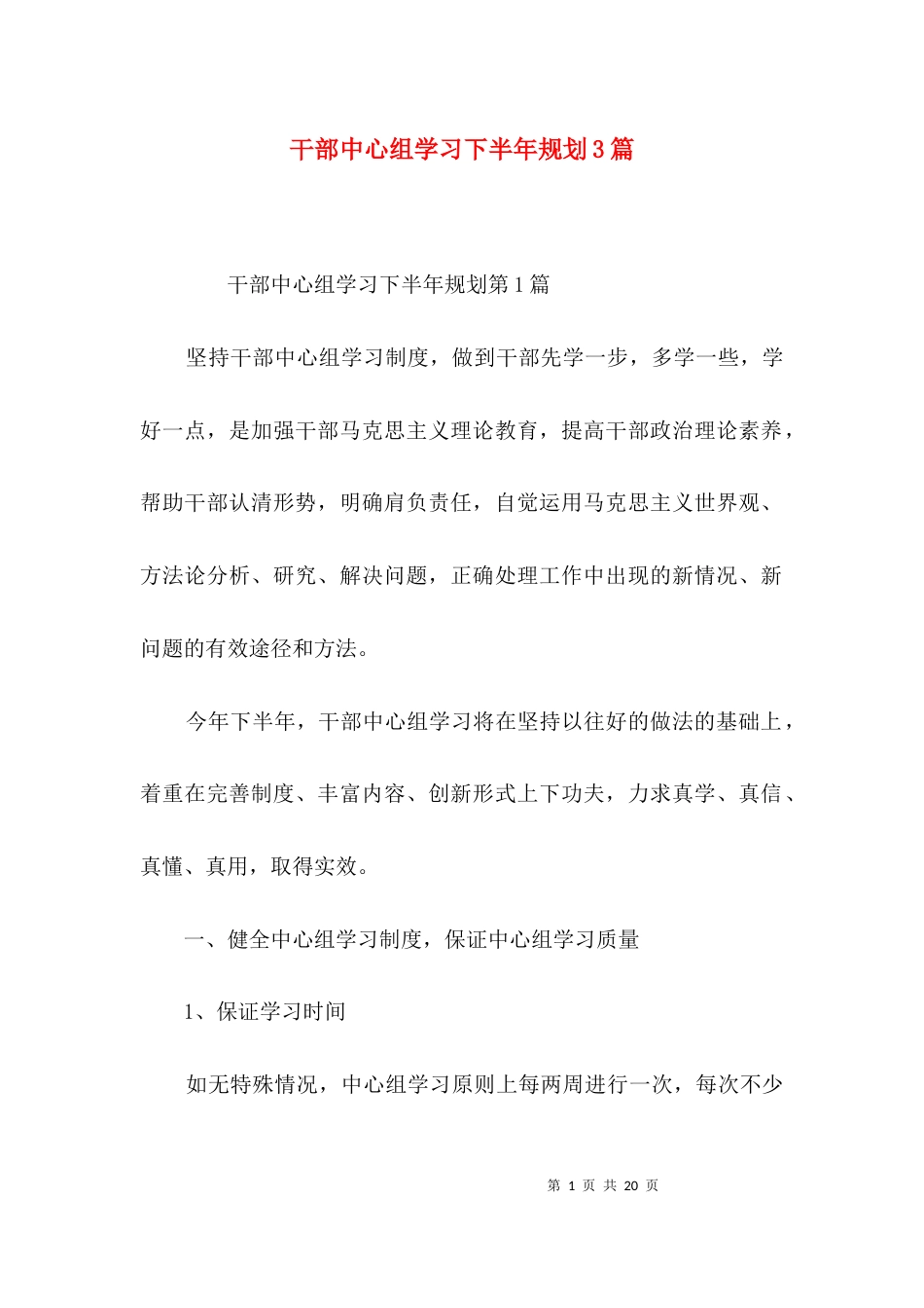 干部中心组学习下半年规划3篇_第1页