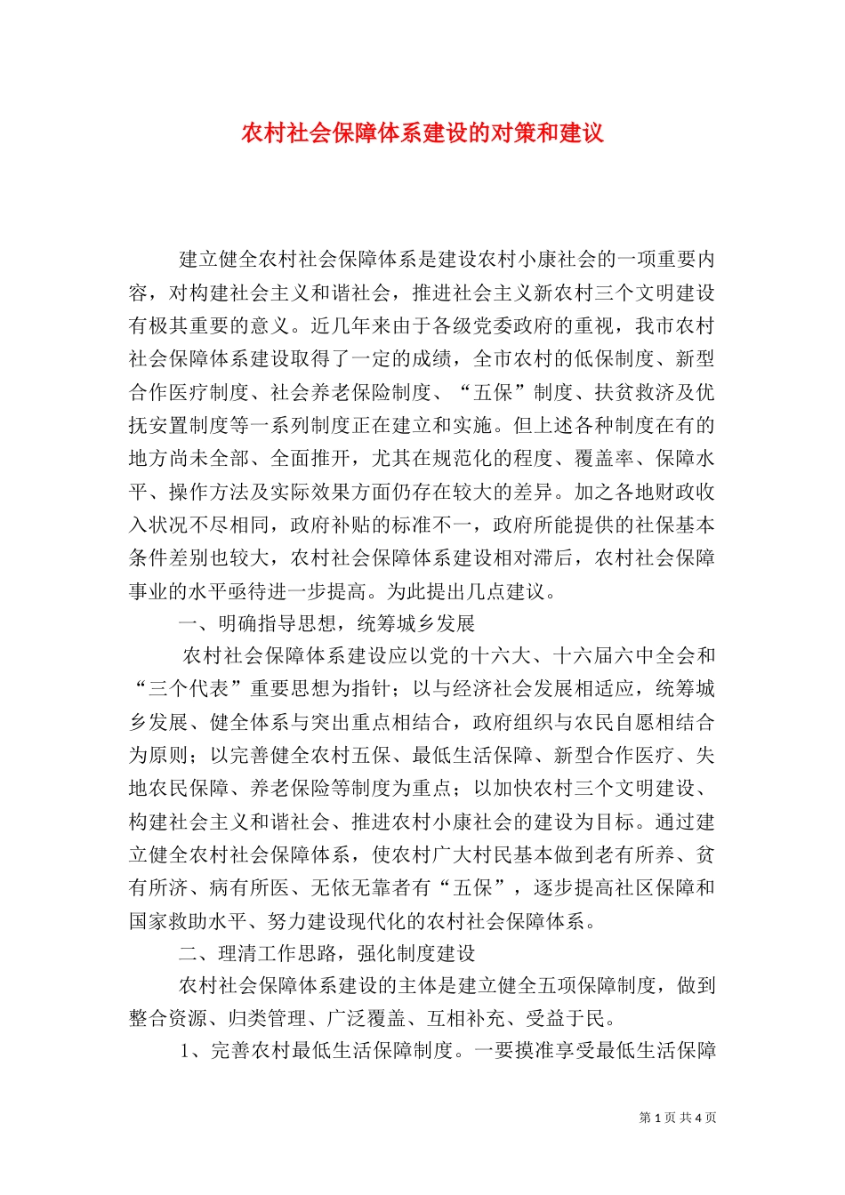 农村社会保障体系建设的对策和建议_第1页