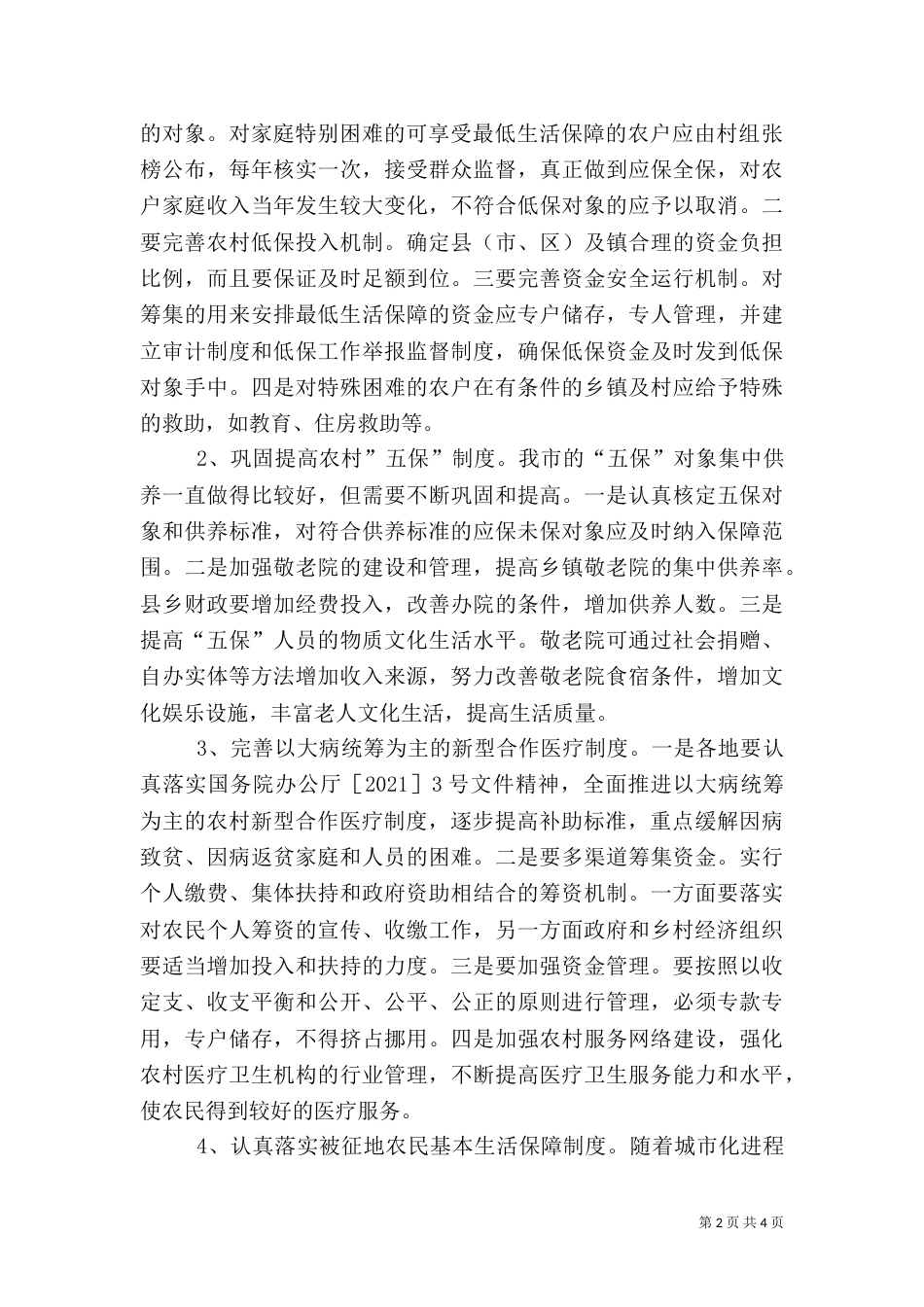 农村社会保障体系建设的对策和建议_第2页