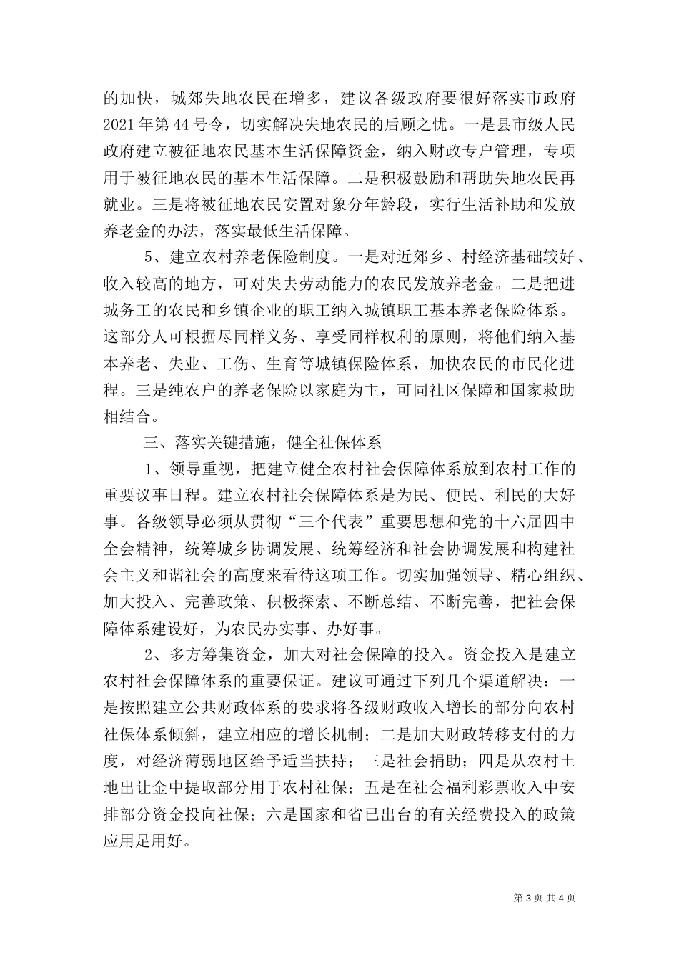 农村社会保障体系建设的对策和建议_第3页