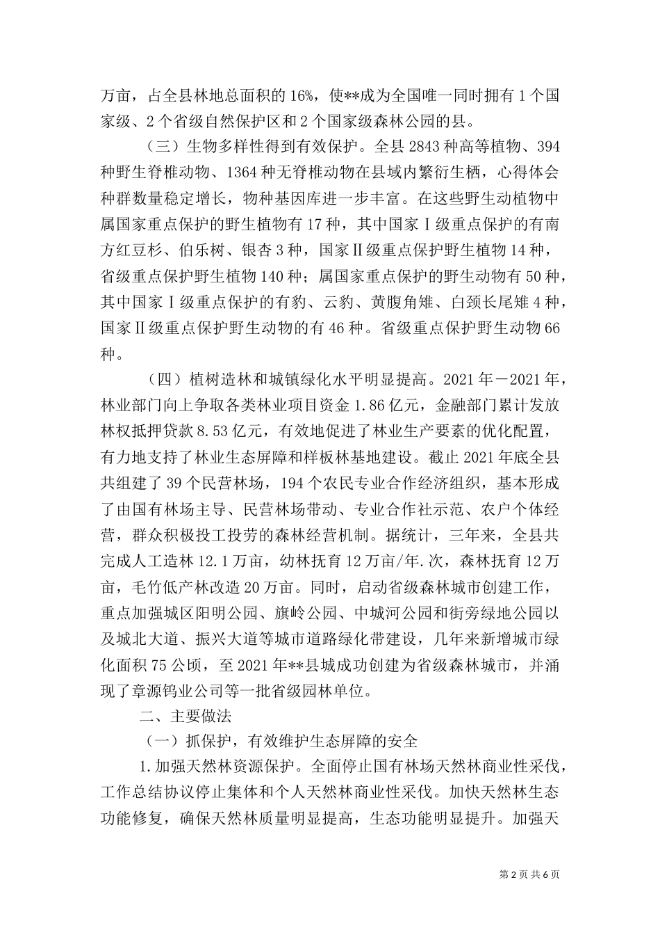 林业生态保护情况汇报范文（一）_第2页