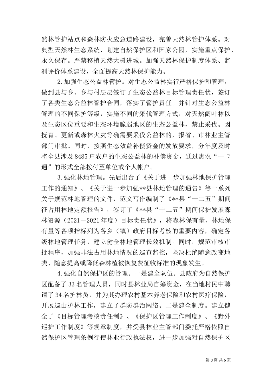 林业生态保护情况汇报范文（一）_第3页