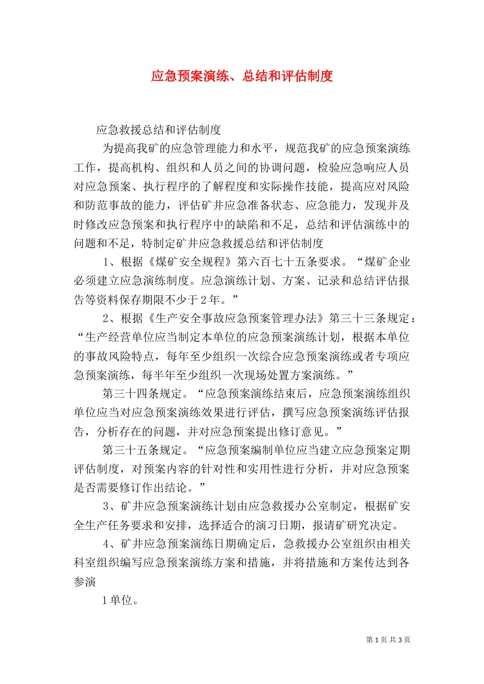 应急预案演练、总结和评估制度（二）_第1页