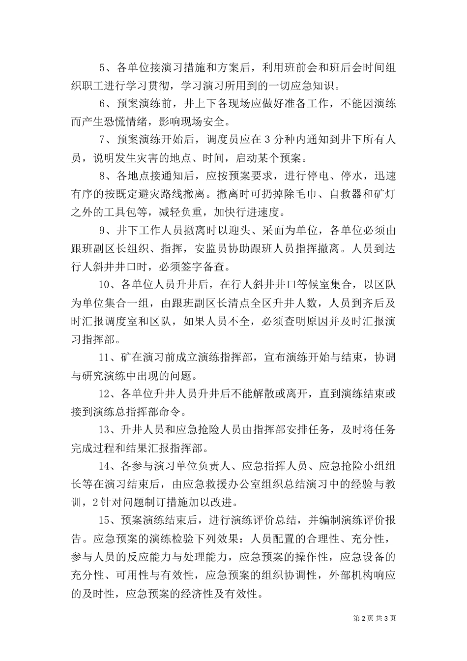 应急预案演练、总结和评估制度（二）_第2页