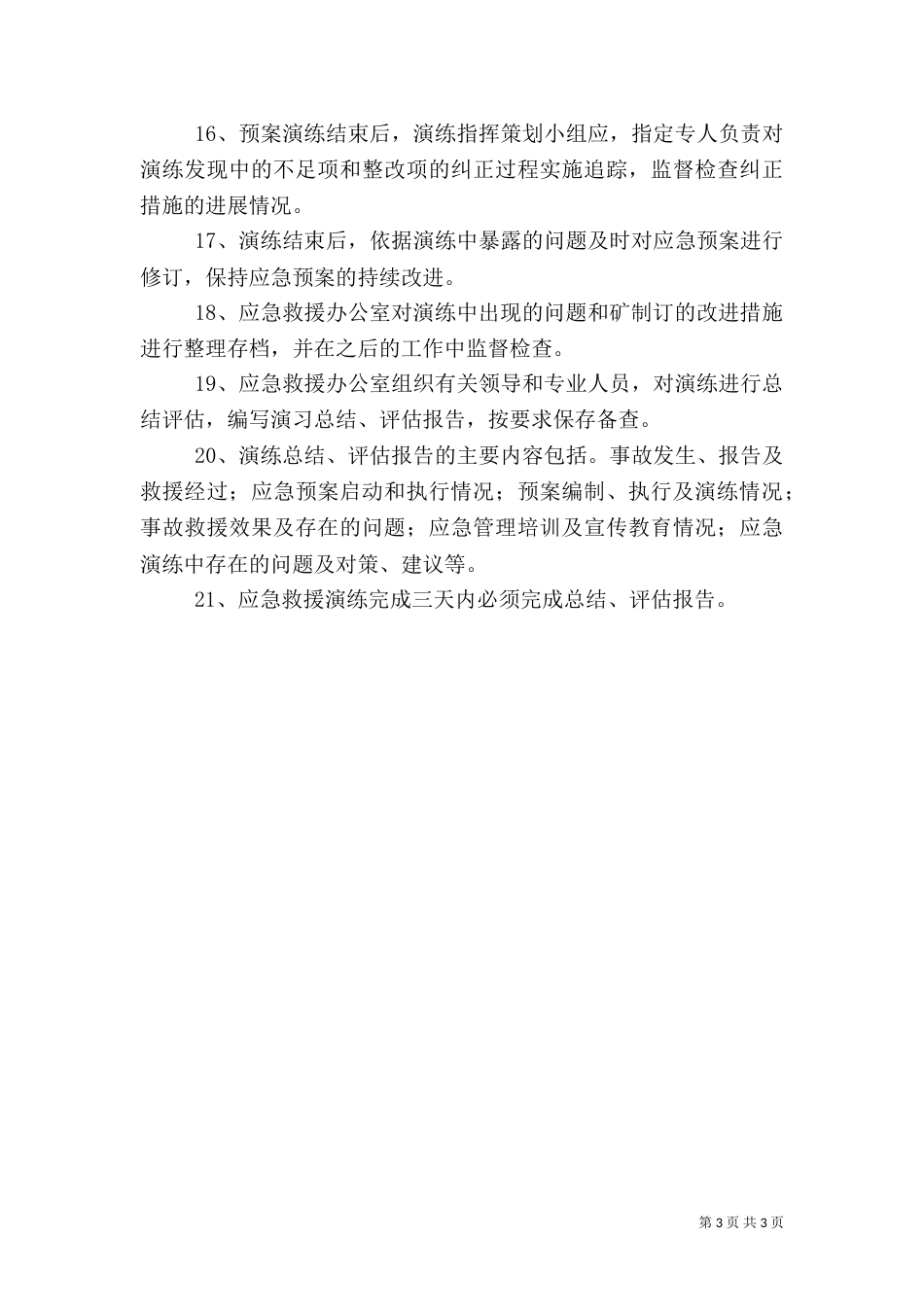 应急预案演练、总结和评估制度（二）_第3页